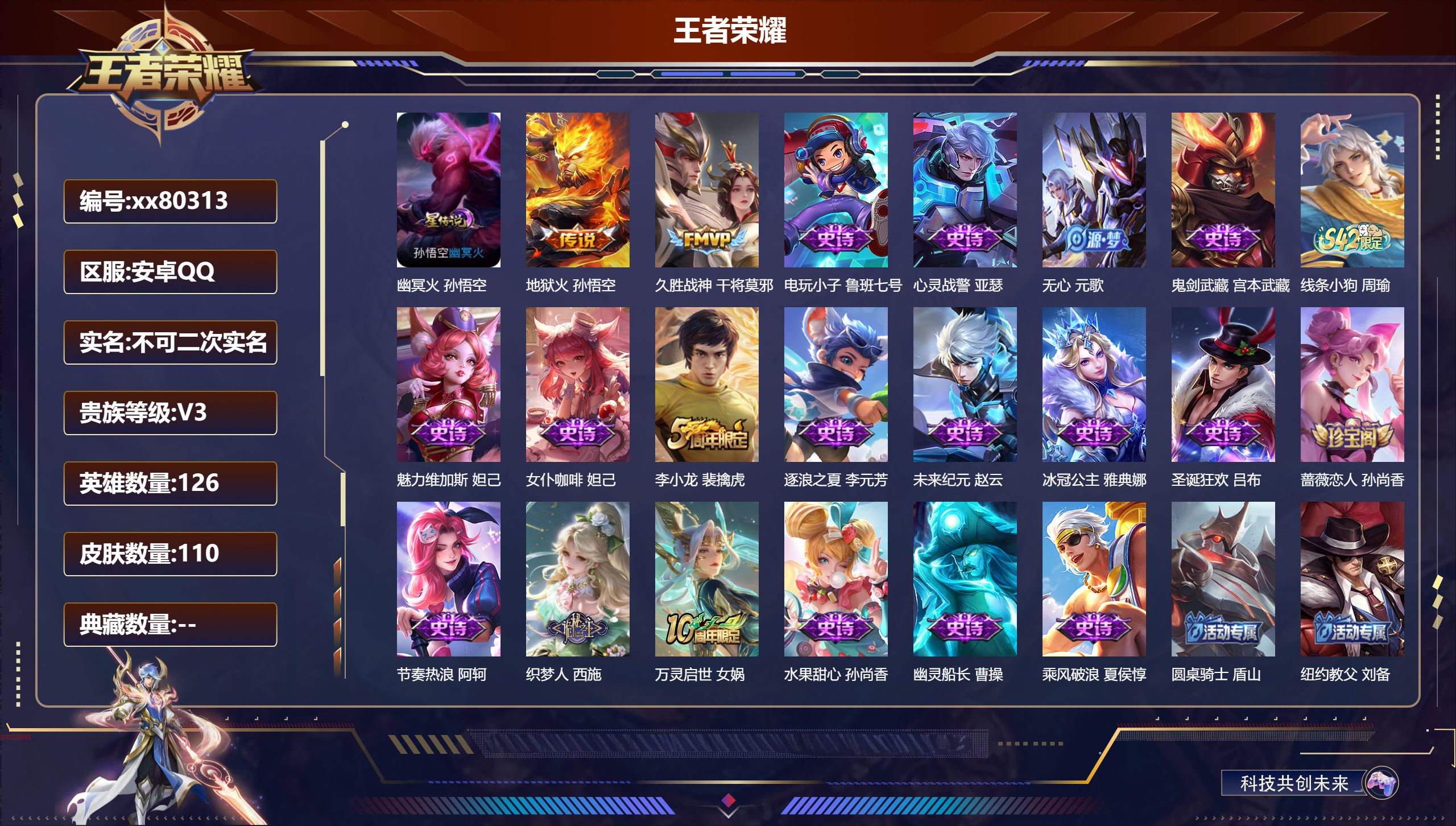 王者荣耀账号安卓QQ@80313 不包人脸 V3 贵族积分1443 安卓QQ/110皮肤/126英雄/0典藏/0珍品无双/0无双/0珍品传说/2传说/19史诗/7稀有英雄