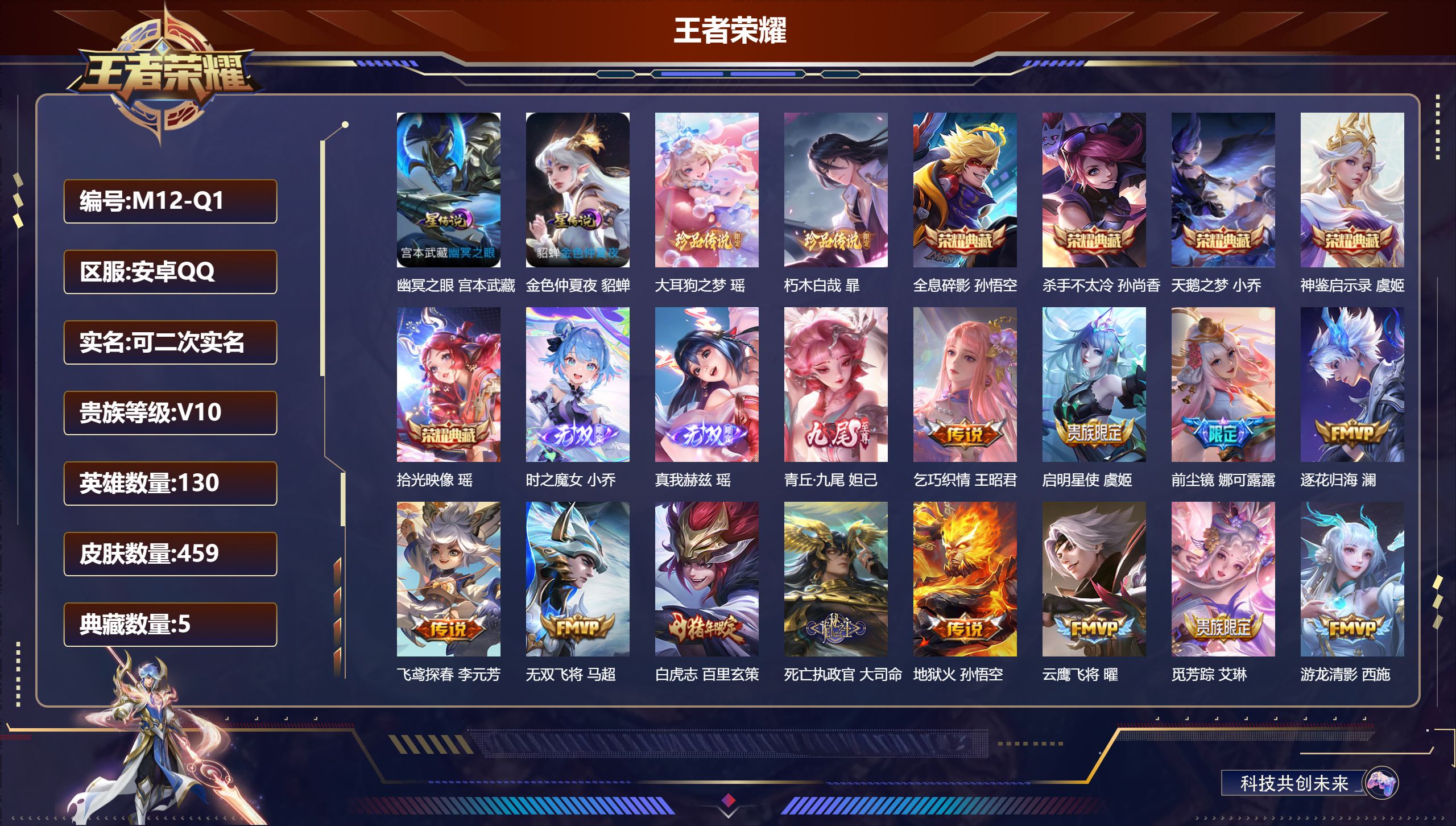 王者荣耀账号安卓QQ-V10-5典藏3无双2珍品传说40传说 打野30段 金标 云中君 小乔 2星传说 幽冥之眼 金色仲夏夜【全皮英雄】 娜可露露全皮 少司缘全皮 影全皮 【典藏】 拾光映像 神鉴启示录 全息碎影 天鹅之