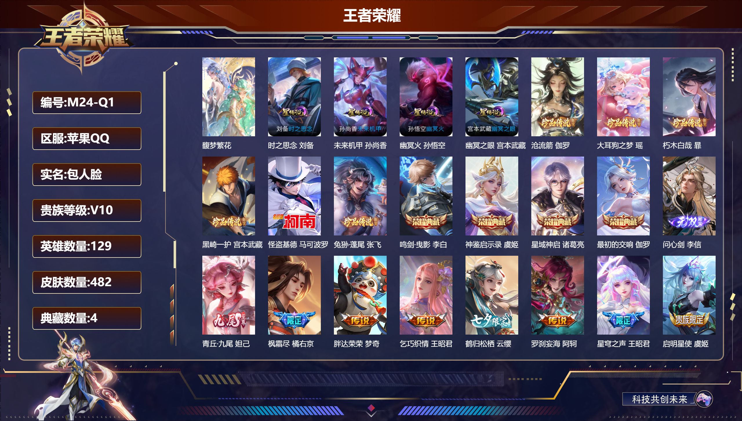 王者荣耀账号苹果QQ安全提醒-V10-4典藏1珍品无双2无双6珍品传说48传说 4星传说 时之思念 幽冥火 幽冥之眼 未来机甲【全皮英雄】 司空震全皮 暃全皮 阿轲全皮 李信全皮 少司缘全皮 夏洛特全皮 影全皮 苍全皮 
