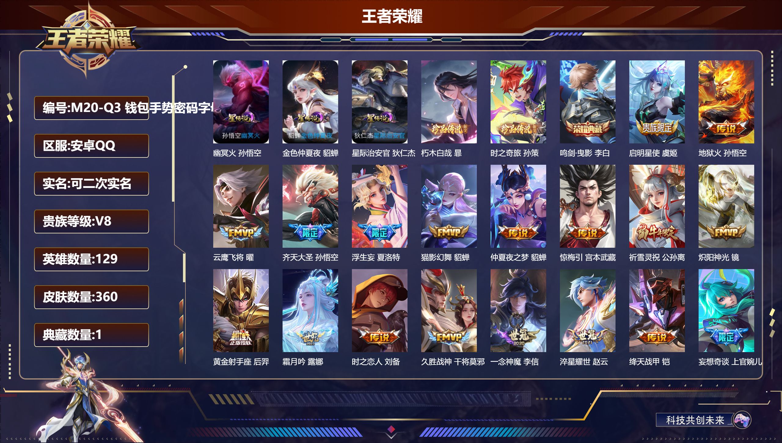 王者荣耀账号安卓QQ-V8-1典藏2珍品传说32传说 3星传说 幽冥火 星际治安官 金色仲夏夜【全皮英雄】 镜全皮 司空震全皮 影全皮 【典藏】 鸣剑曳影 【珍品传说】 朽木白哉 时之奇旅孙策 【传说】 惊梅引 神树通天