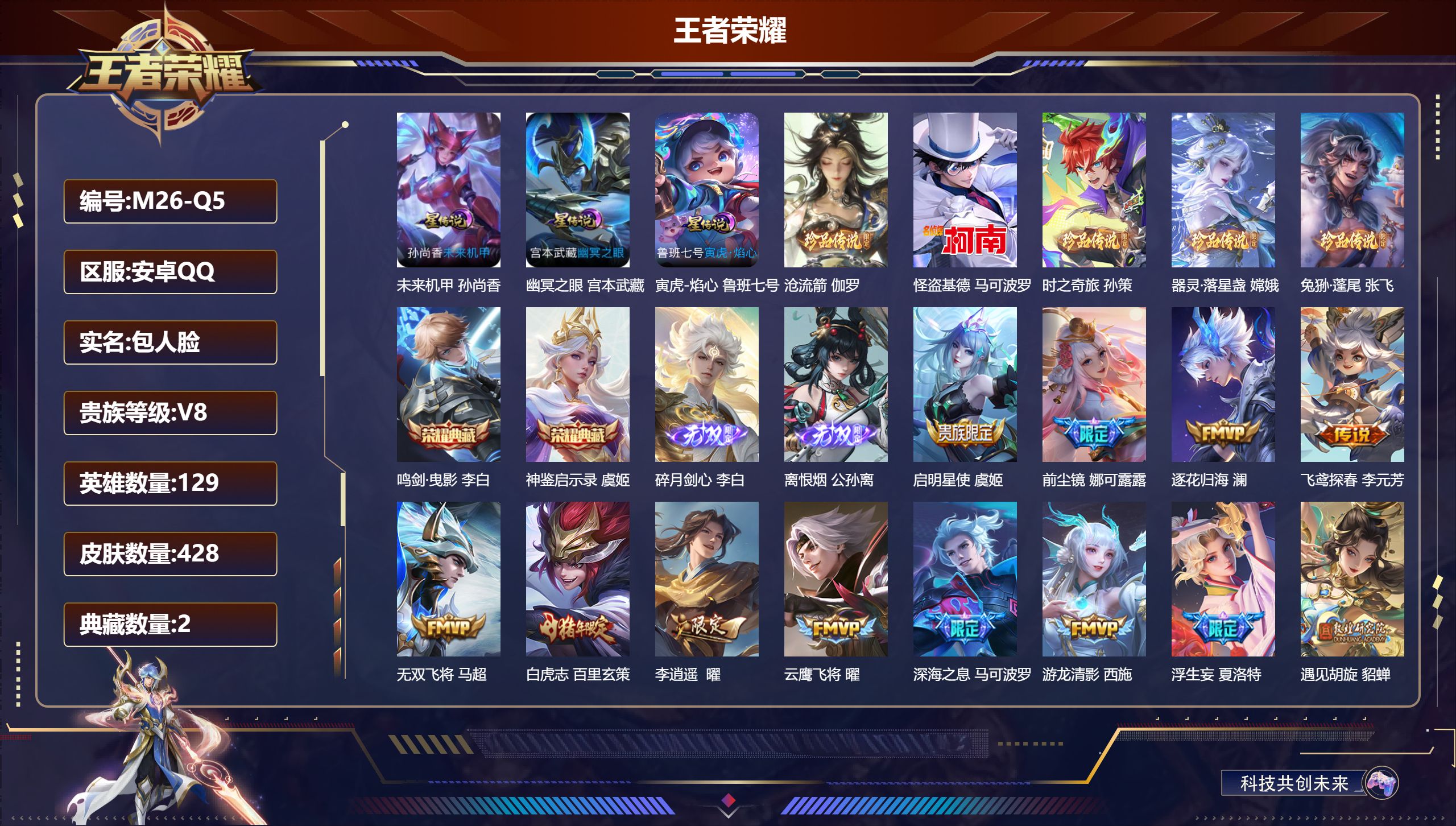 王者荣耀账号安卓QQ-V8-2典藏2无双5珍品传说32传说 发育路64段 打野41段 金标万战 敖隐 百里守约 蒙犽 狄仁杰 司空震 万战 公孙离 3星传说 寅虎·焰心 幽冥之眼 未来机甲 【全皮英雄】 鬼谷子全皮 狂铁