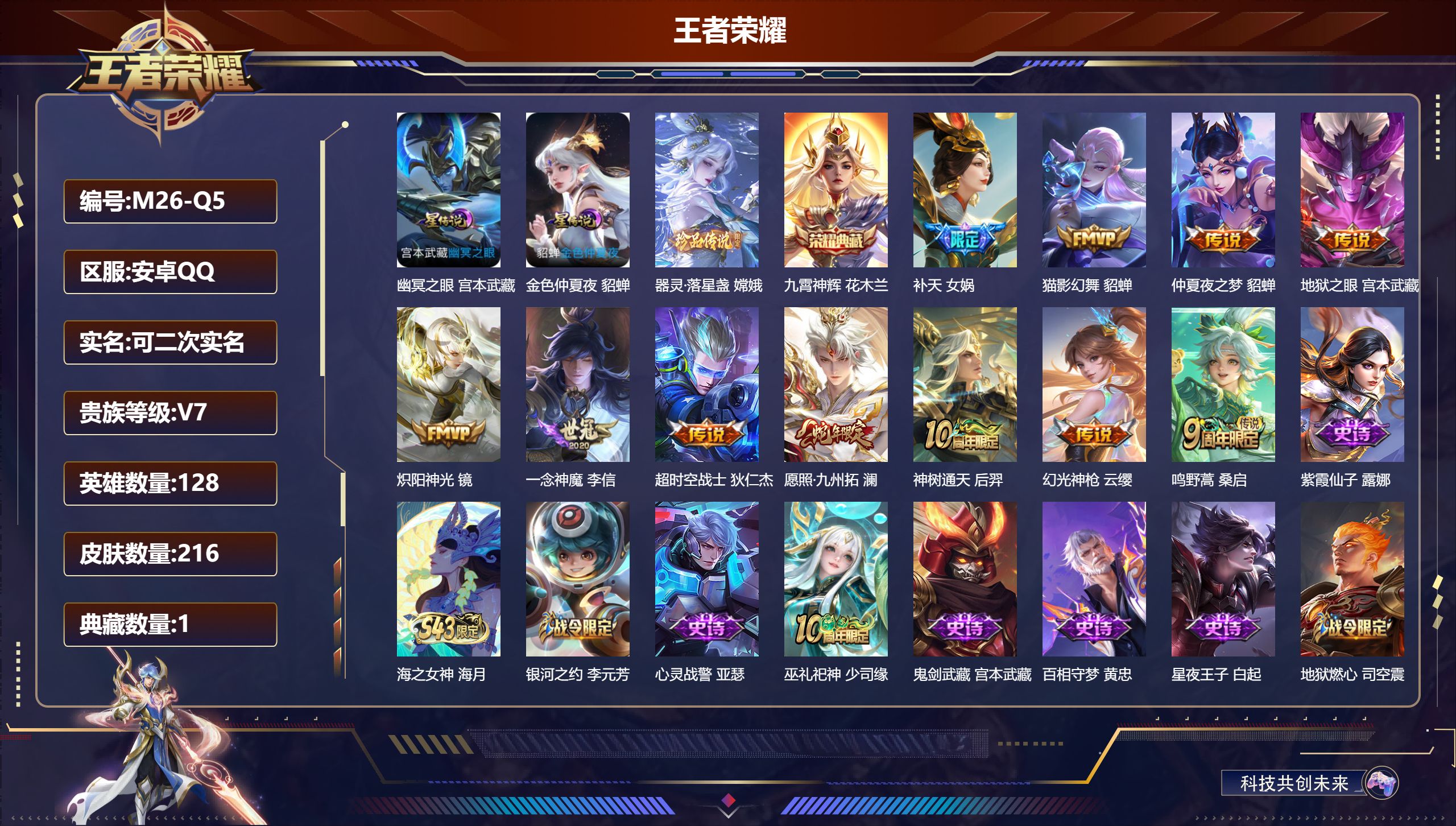 王者荣耀账号安卓QQ-V7-1典藏1珍品传说11传说 2星传说 幽冥之眼 金色仲夏夜【典藏】 九霄神辉 【珍品传说】 器灵落星盏 【传说】 神树通天 幻光神枪 愿照九州拓 鸣野蒿 补天 炽阳神光 猫影幻舞 一念神魔 超时