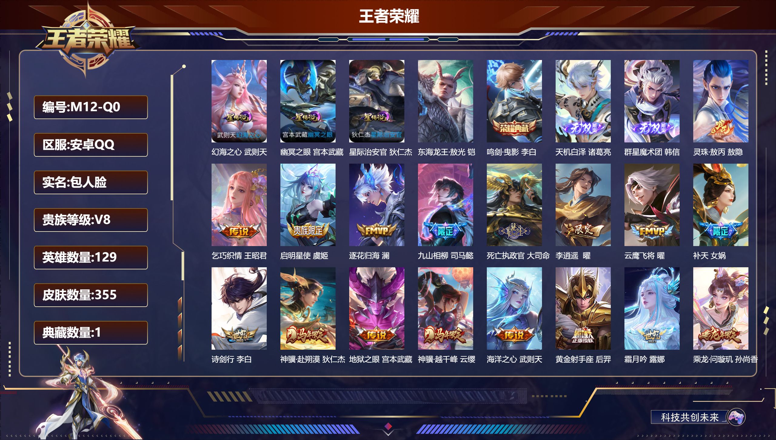 王者荣耀账号安卓QQ连体和平-V8-1典藏2无双1珍品传说28传说 3星传说 幻海之心 幽冥之眼 星际治安官  【全皮英雄】 司空震全皮 影全皮 【典藏】 鸣剑曳影 【无双】 天机白泽 群星魔术团韩信 【珍品传说】 东海