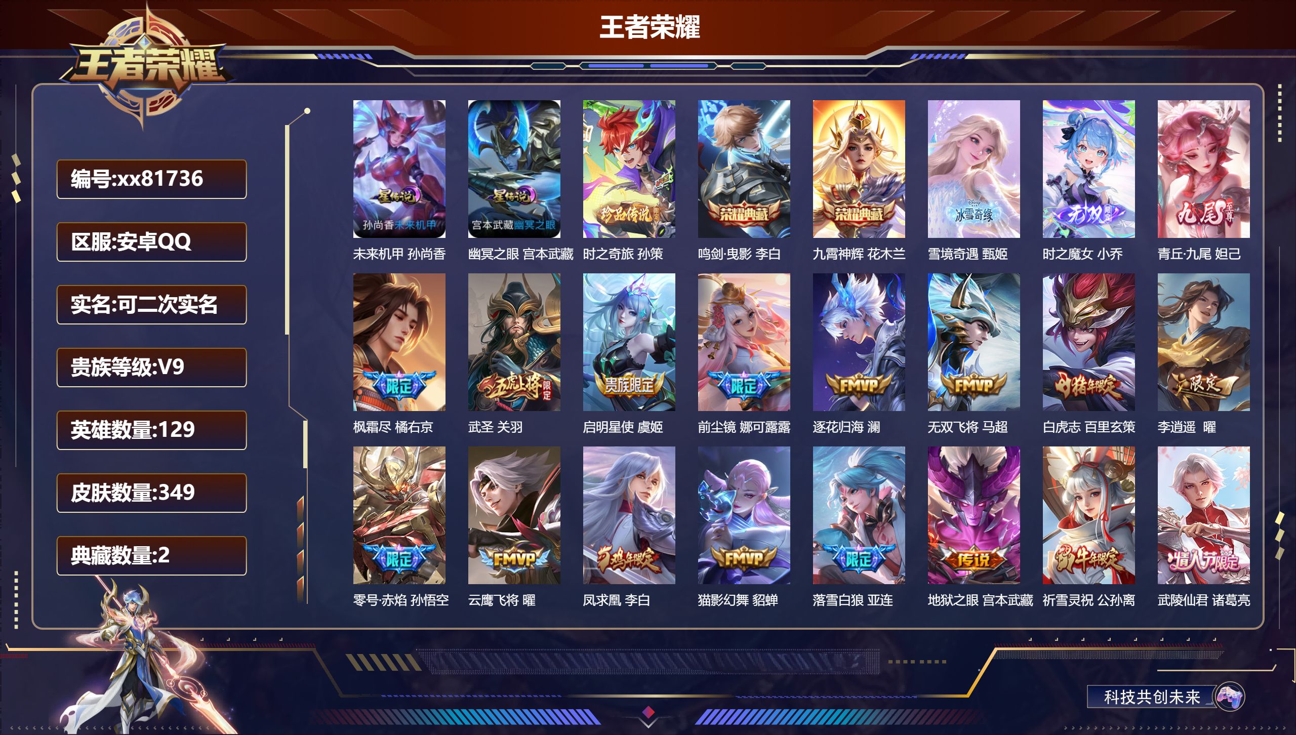 王者荣耀账号安卓QQ@81736 可二次 V9 贵族积分 安卓QQ/349皮肤/129英雄/2典藏/0珍品无双/3无双/1珍品传说/46传说/106史诗/9稀有英雄  对抗路37段 历史（省标吕布 孙策 ）