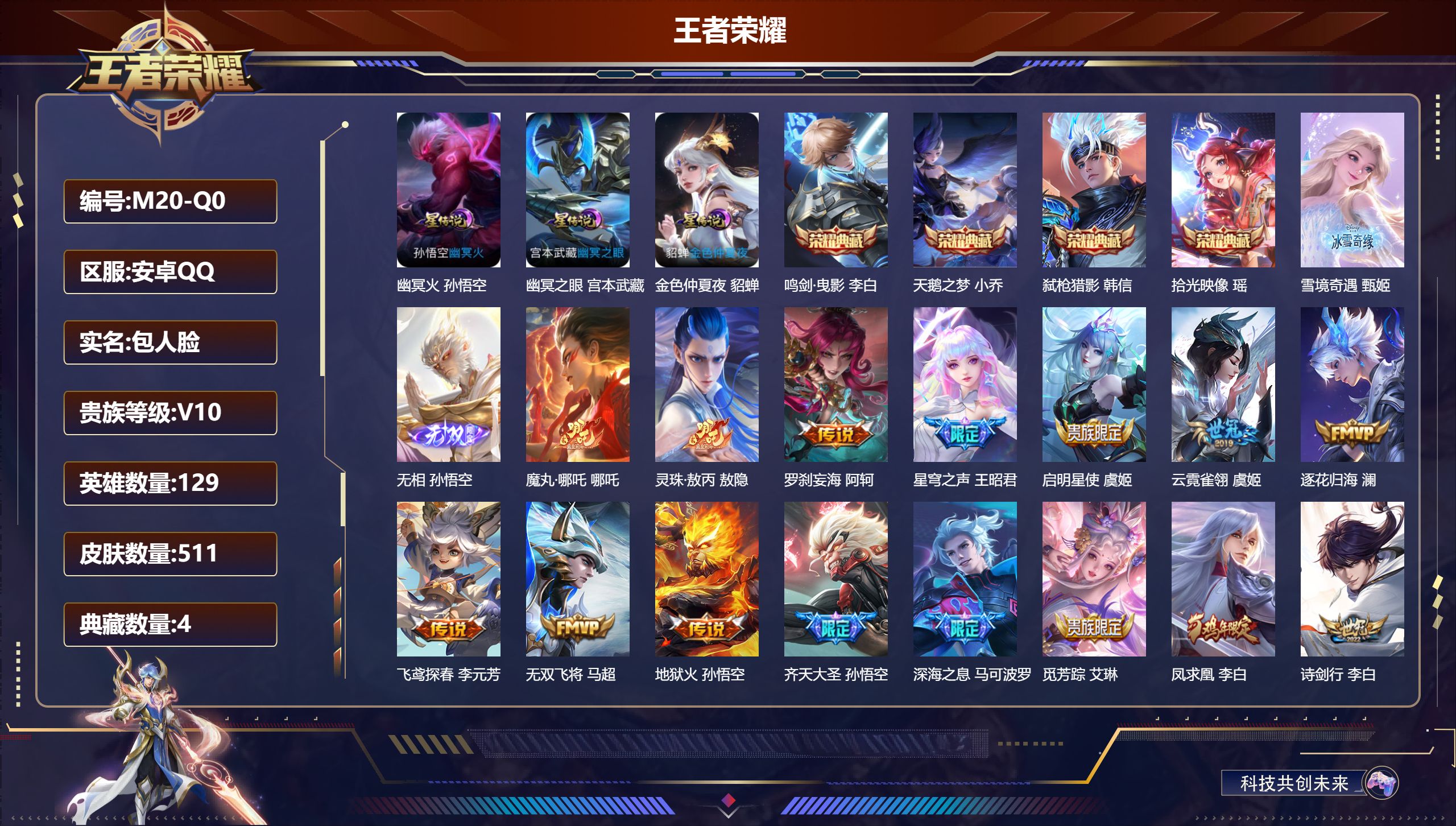 王者荣耀账号安卓QQ-V10-4典藏2无双61传说 3星传说 幽冥火 幽冥之眼 金色仲夏夜【全皮英雄】 典韦全皮 刘禅全皮 狂铁全皮 刘邦全皮 达摩全皮 影全皮 【典藏】 拾光映像 天鹅之梦 鸣剑曳影 弑枪猎影 【无双】