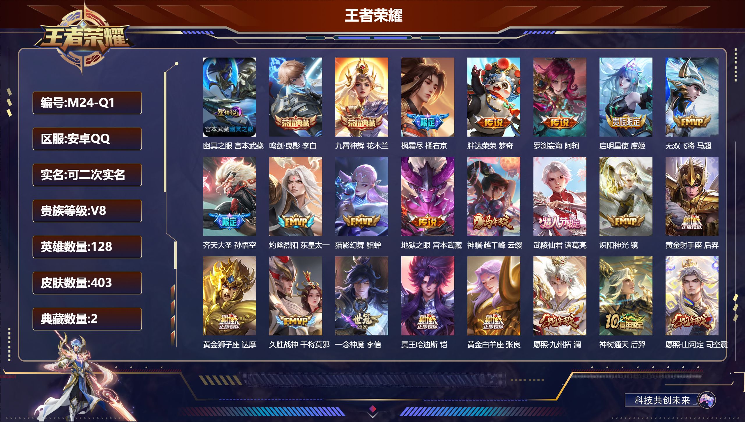 王者荣耀账号安卓QQ-V8-2典藏23传说 金标 阿轲 1星传说 幽冥之眼【全皮英雄】 司空震全皮 影全皮 【典藏】 鸣剑曳影 九霄神辉 【传说】 罗刹妄海 神树通天 神骥越千峰 愿照千秋盛 愿照九州拓 愿照山河定 鸣野