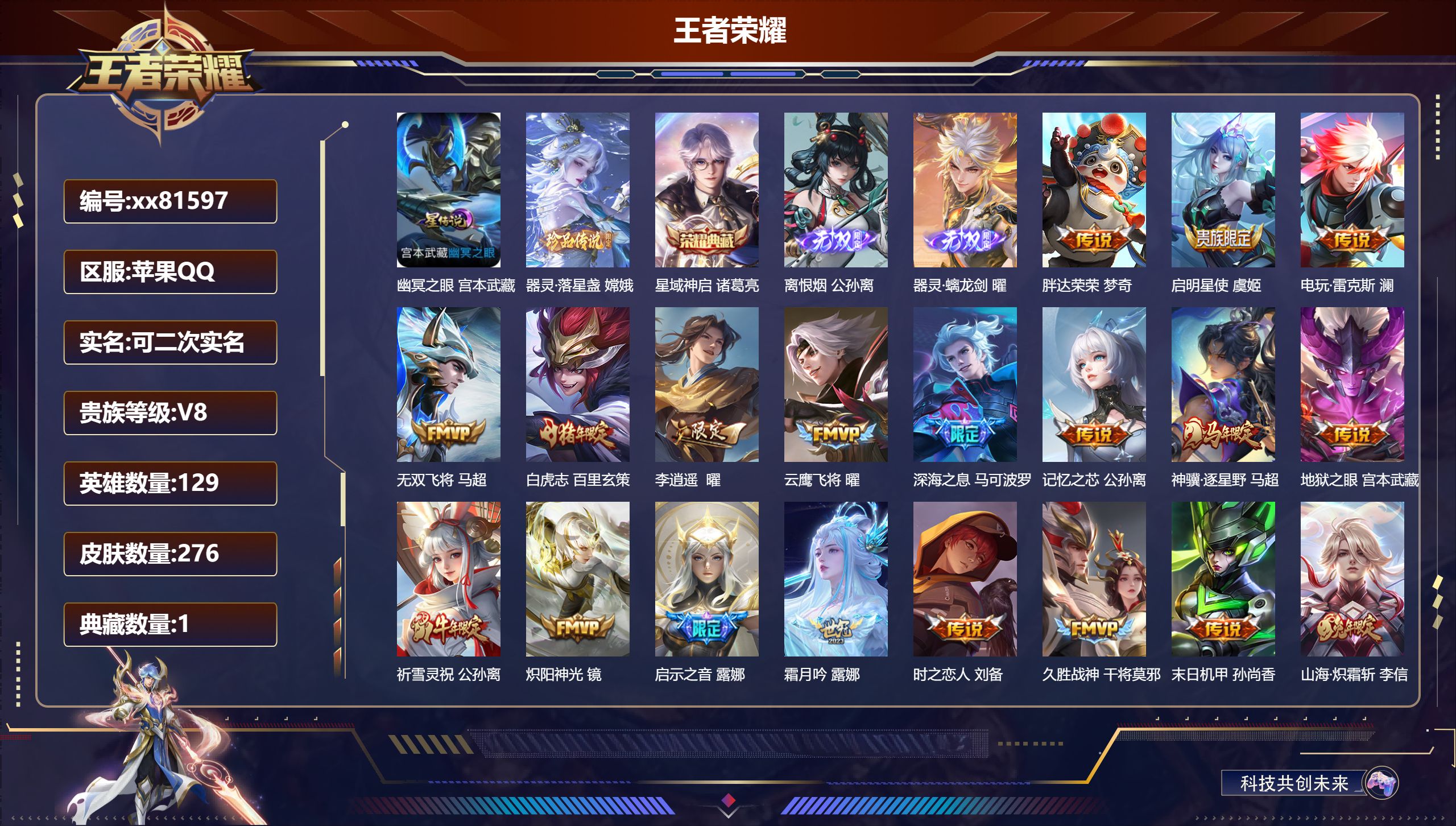 王者荣耀账号苹果QQ@81597 可二次 V8 贵族积分53847 苹果QQ/276皮肤/129英雄/1典藏/0珍品无双/2无双/1珍品传说/26传说/84史诗/9稀有英雄 对抗路47段  打野53段 发育路33段 历史