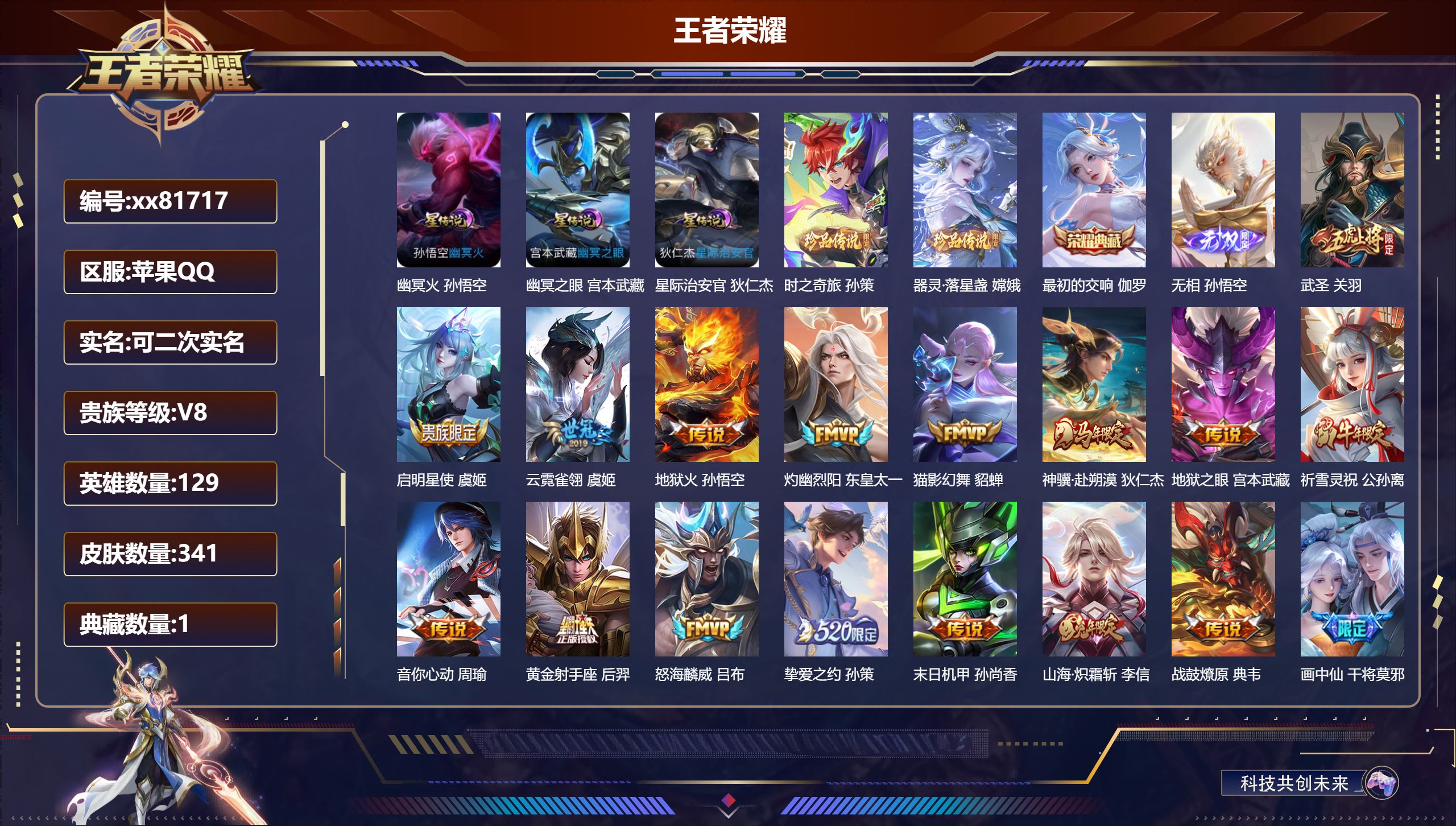 王者荣耀账号苹果QQ@81717 可二次 V8 贵族积分74821 苹果QQ/341皮肤/129英雄/1典藏/0珍品无双/1无双/2珍品传说/28传说/99史诗/9稀有英雄  发育路44段  历史（省标狄仁杰 ）