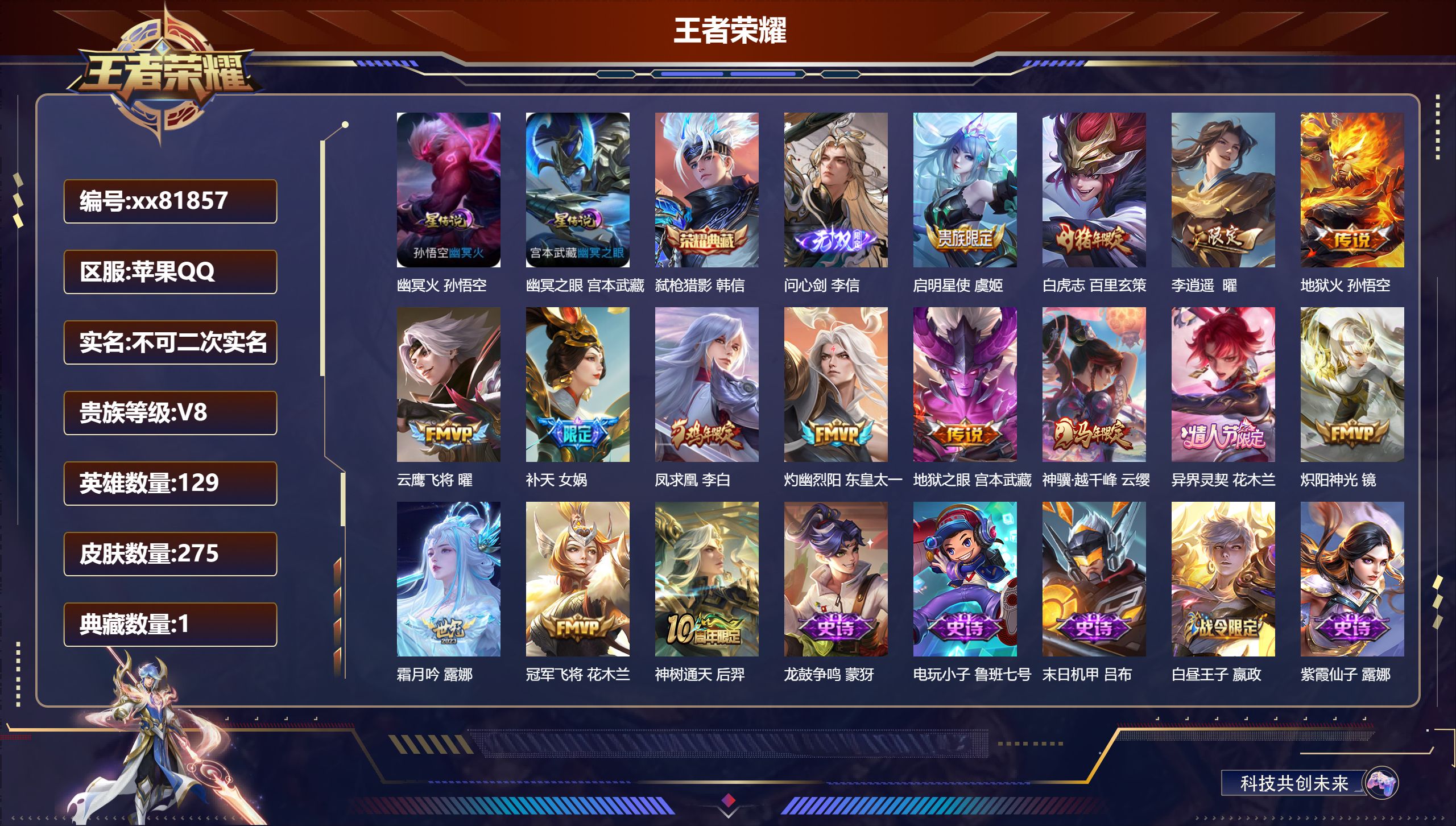 王者荣耀账号苹果QQ@81857 不包人脸 V8 贵族积分63214 苹果QQ/275皮肤/129英雄/1典藏/0珍品无双/1无双/0珍品传说/15传说/75史诗/9稀有英雄 历史（ 省标韩信 不知火舞 杨戬 百里玄策）