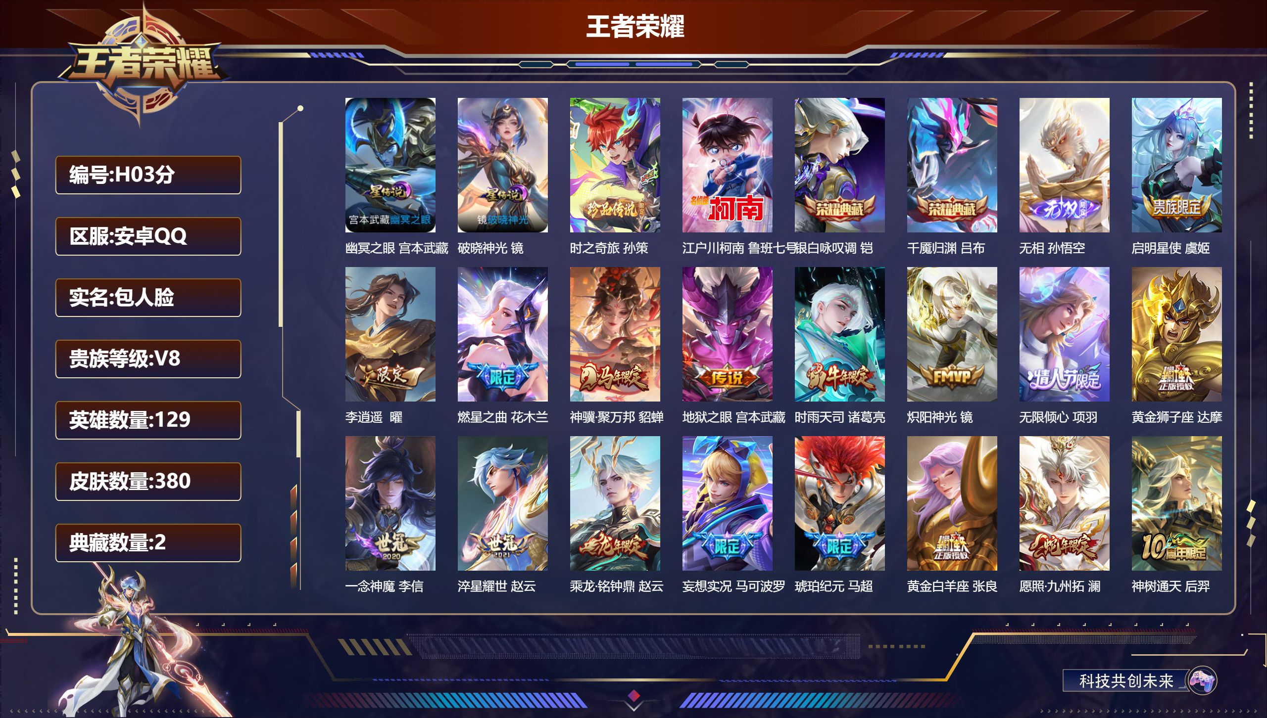 王者荣耀账号安卓QQ-V8-2典藏1无双2珍品传说20传说 中路33段 对抗路30段 2星传说 破晓神光 幽冥之眼【全皮英雄】 影全皮 【典藏】 千魇归渊 银白咏叹调 【无双】 无相 【珍品传说】 时之奇旅孙策 江户川柯