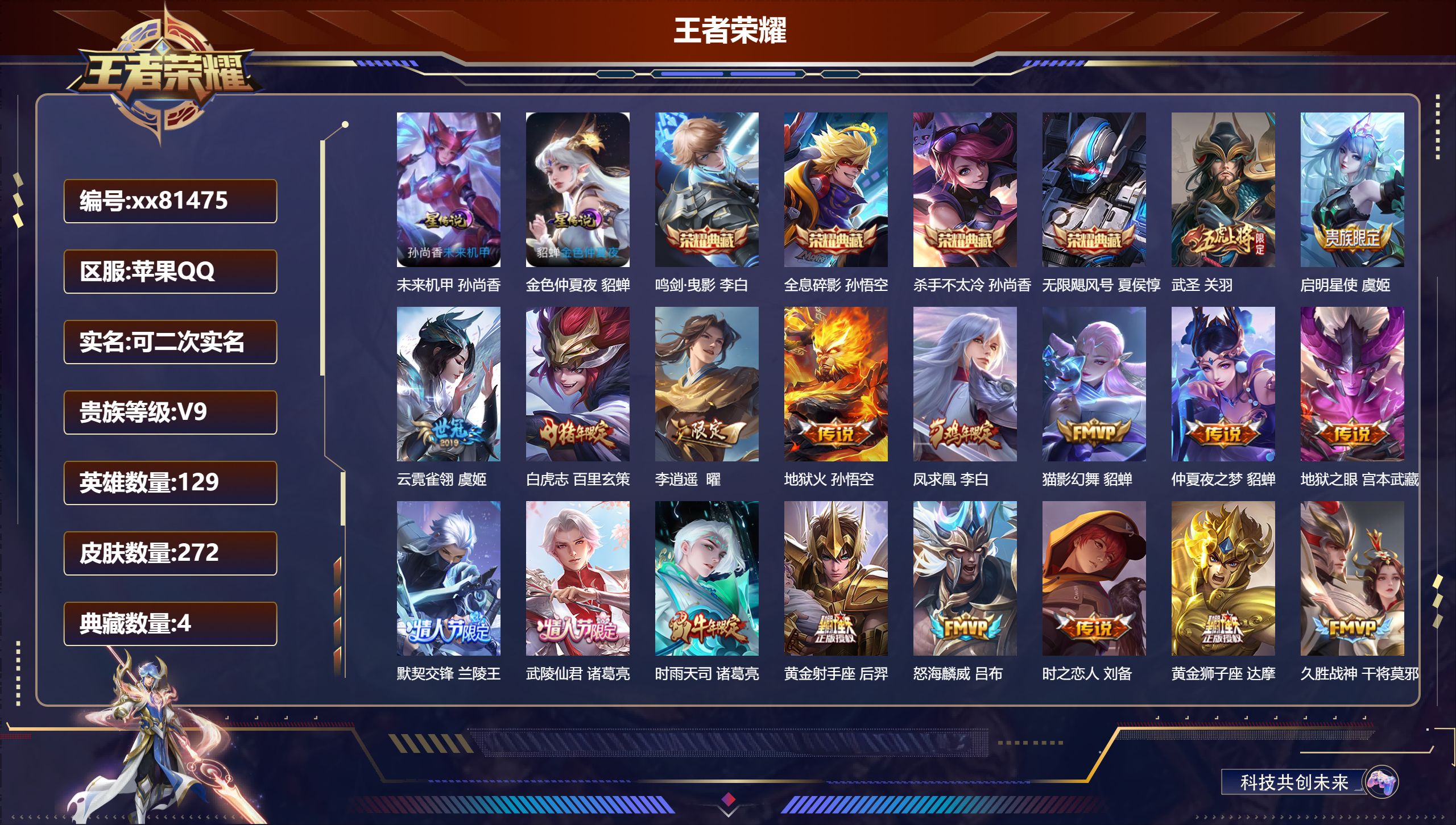 王者荣耀账号苹果QQ@81475 可二次 V9 贵族积分 苹果QQ/271皮肤/129英雄/4典藏/0珍品无双/0无双/0珍品传说/29传说/82史诗/9稀有英雄 历史（省标万战司马懿 虞姬 铠） 天幕:财神纳福