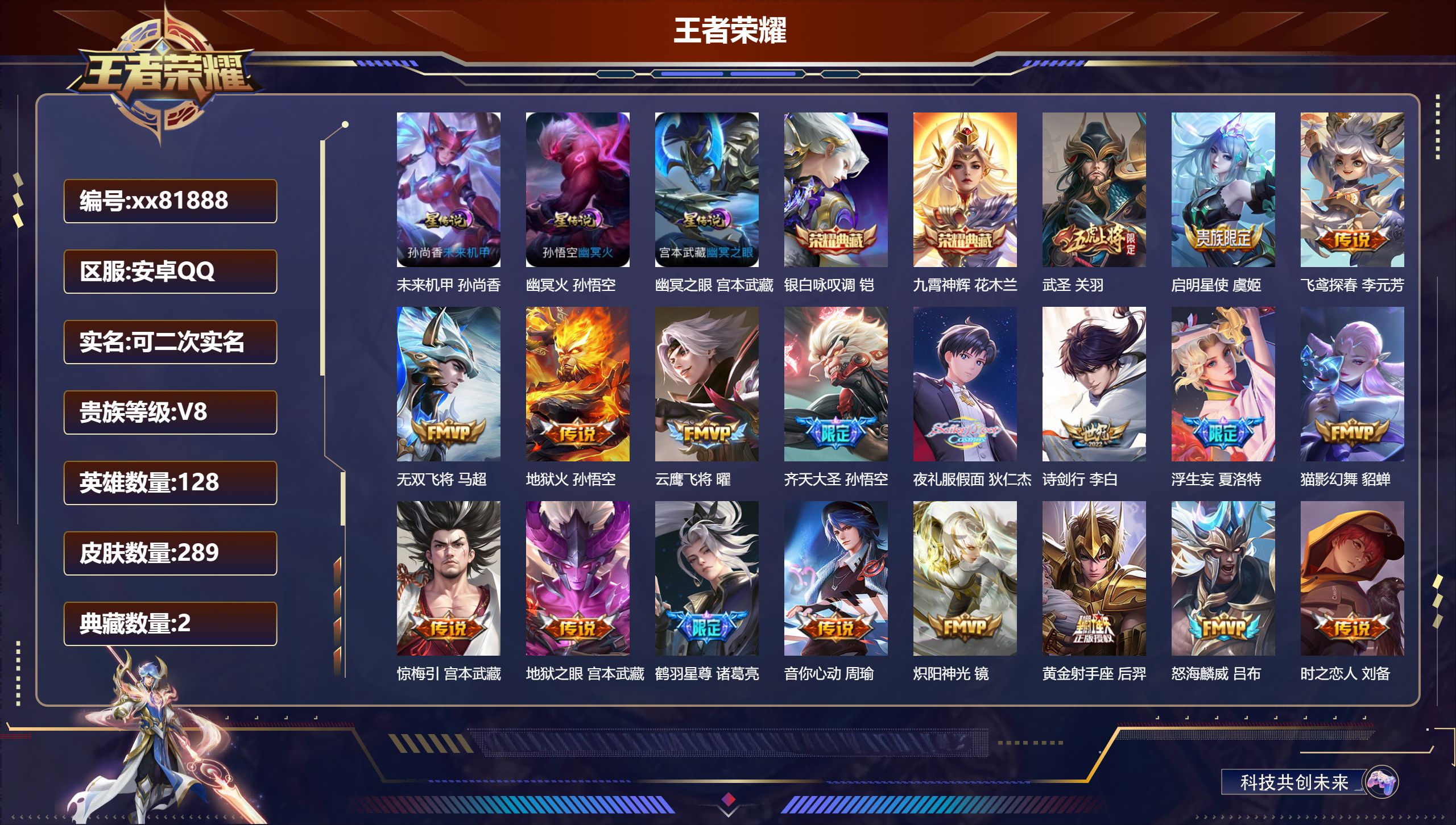 王者荣耀账号安卓QQ@81888 可二次 V8 贵族积分82092 安卓QQ/289皮肤/128英雄/2典藏/0珍品无双/0无双/0珍品传说/27传说/83史诗/8稀有英雄  打野30段