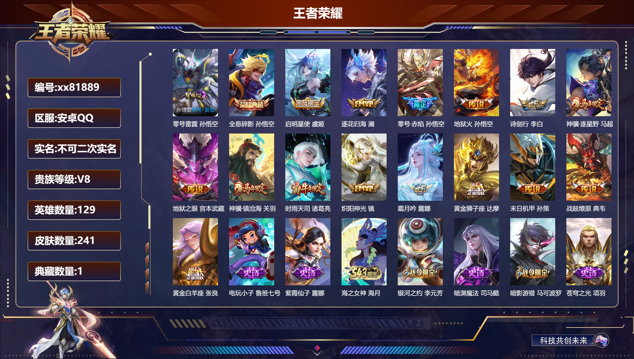 王者荣耀账号安卓QQ@81889 不包人脸 V8 贵族积分60122 安卓QQ/241皮肤/129英雄/1典藏/0珍品无