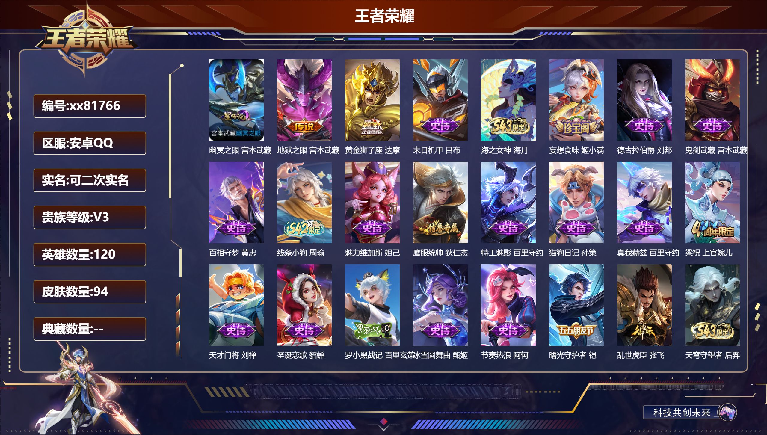 王者荣耀账号安卓QQ@81766 可二次 V3 贵族积分861 安卓QQ/94皮肤/120英雄/0典藏/0珍品无双/0无双/0珍品传说/2传说/26史诗/7稀有英雄