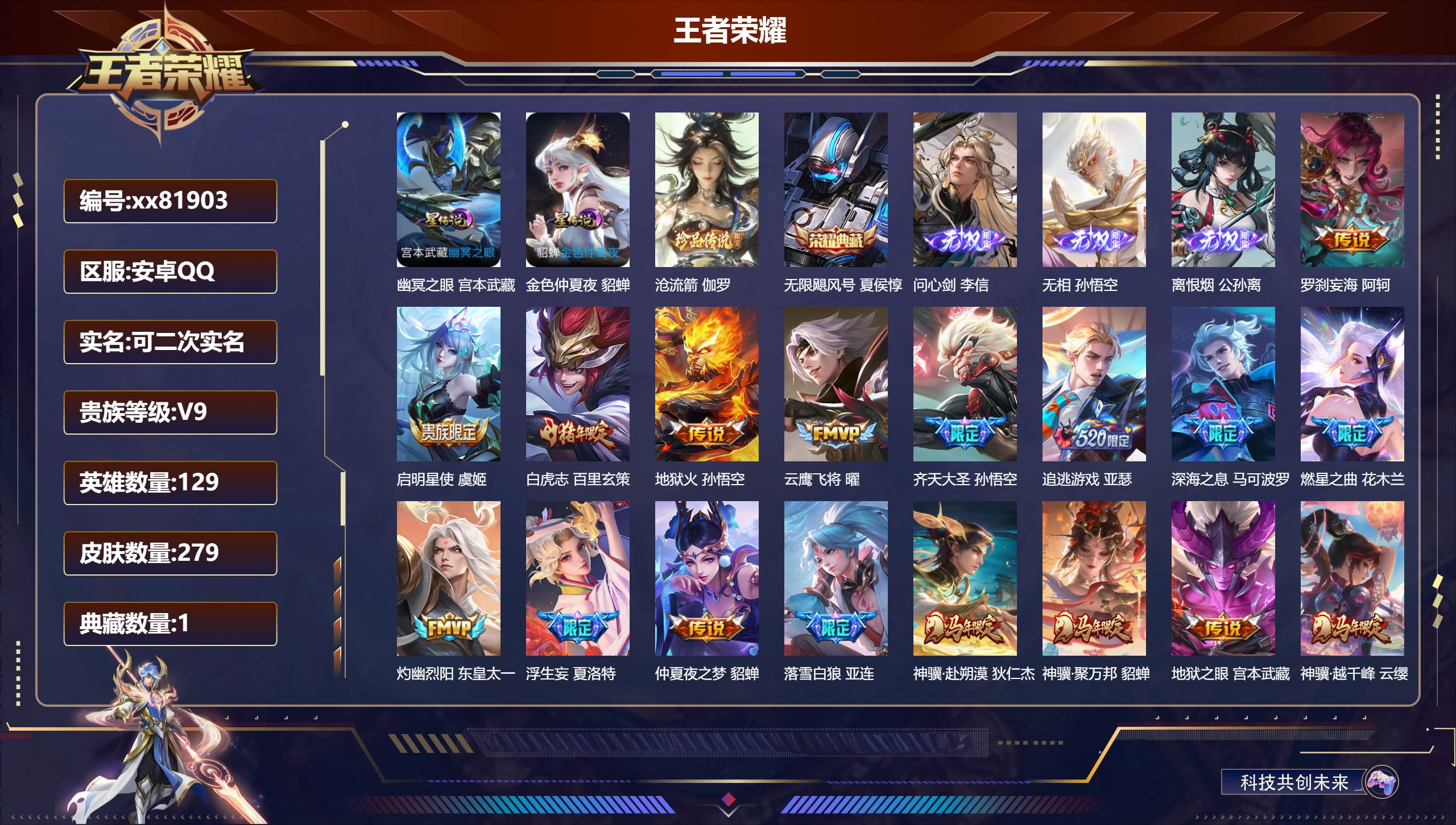 王者荣耀账号安卓QQ@81903 可二次 V9 贵族积分 安卓QQ/279皮肤/129英雄/1典藏/0珍品无双/3无双/1珍品传说/36传说/65史诗/9稀有英雄