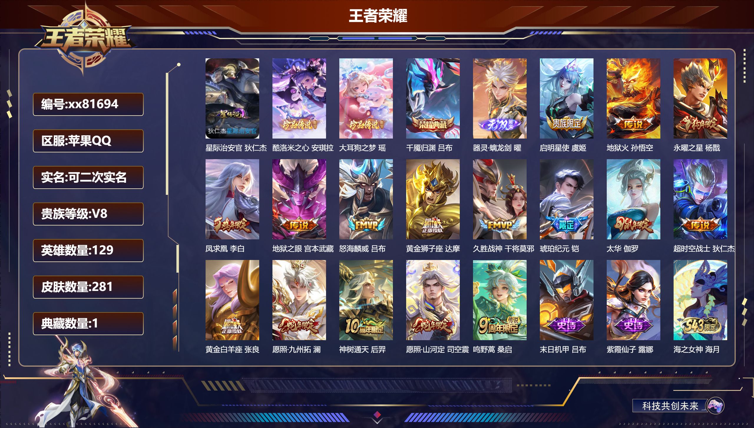 王者荣耀账号苹果QQ@81694 可二次 V8 贵族积分58358 苹果QQ/281皮肤/129英雄/1典藏/0珍品无双