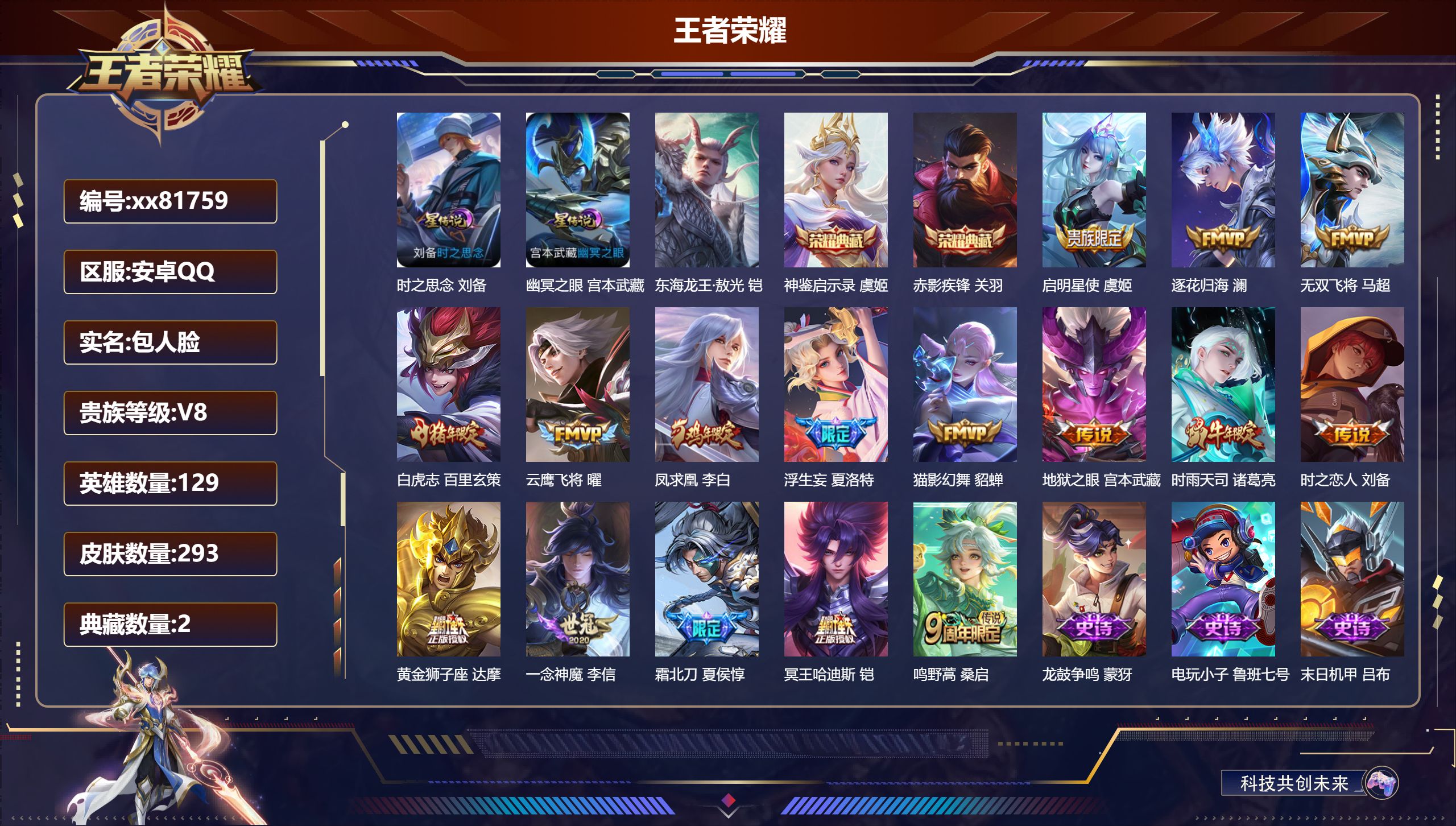 王者荣耀账号安卓QQ@81759 包人脸 V8 贵族积分57100 安卓QQ/293皮肤/129英雄/2典藏/0珍品无双