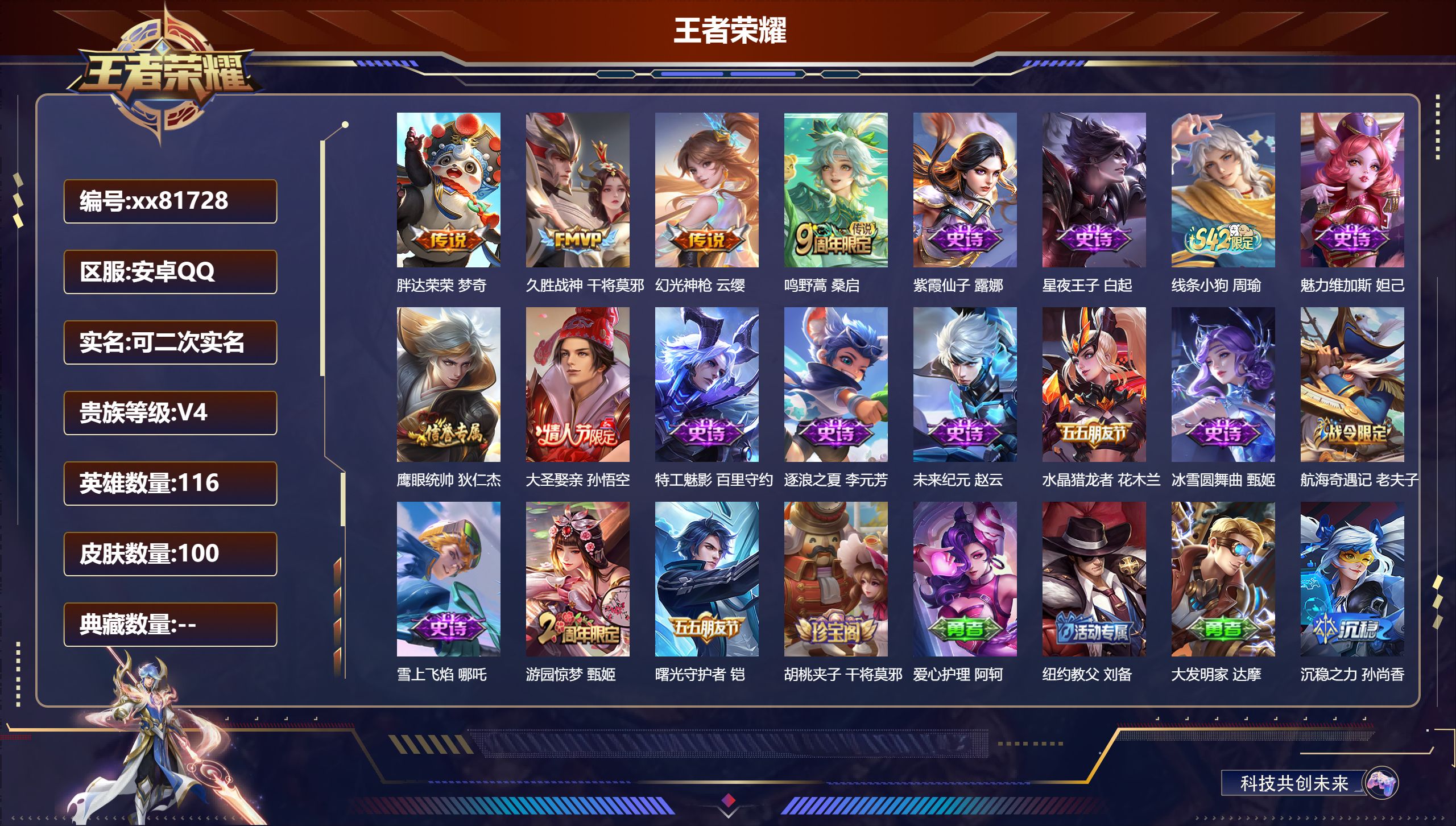 王者荣耀账号安卓QQ@81728 可二次 V4 贵族积分2439 安卓QQ/100皮肤/116英雄/0典藏/0珍品无双/0无双/0珍品传说/4传说/15史诗/7稀有英雄