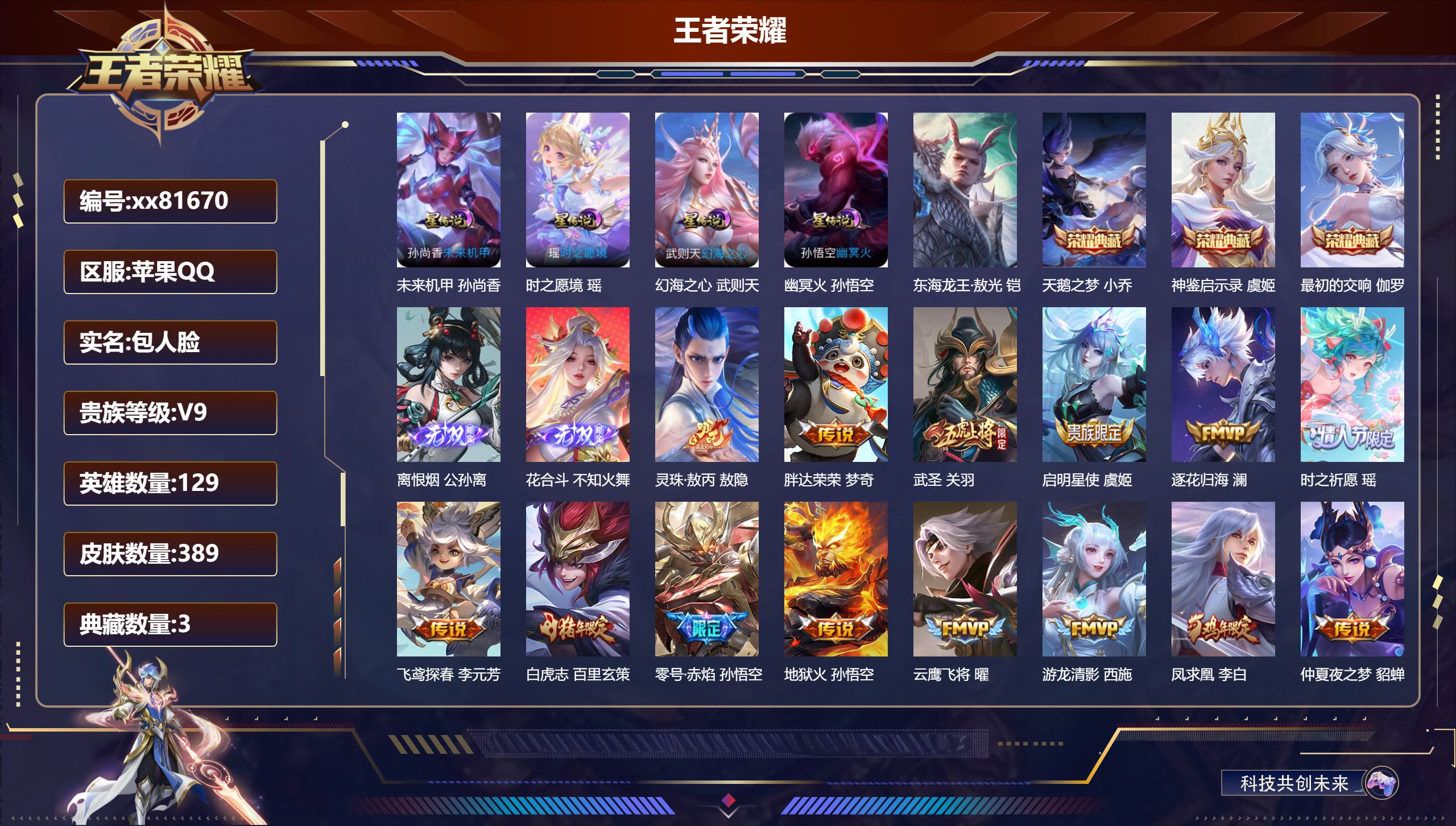 王者荣耀账号苹果QQ@81670 包人脸 V9 贵族积分 苹果QQ/389皮肤/129英雄/3典藏/0珍品无双/2无双/
