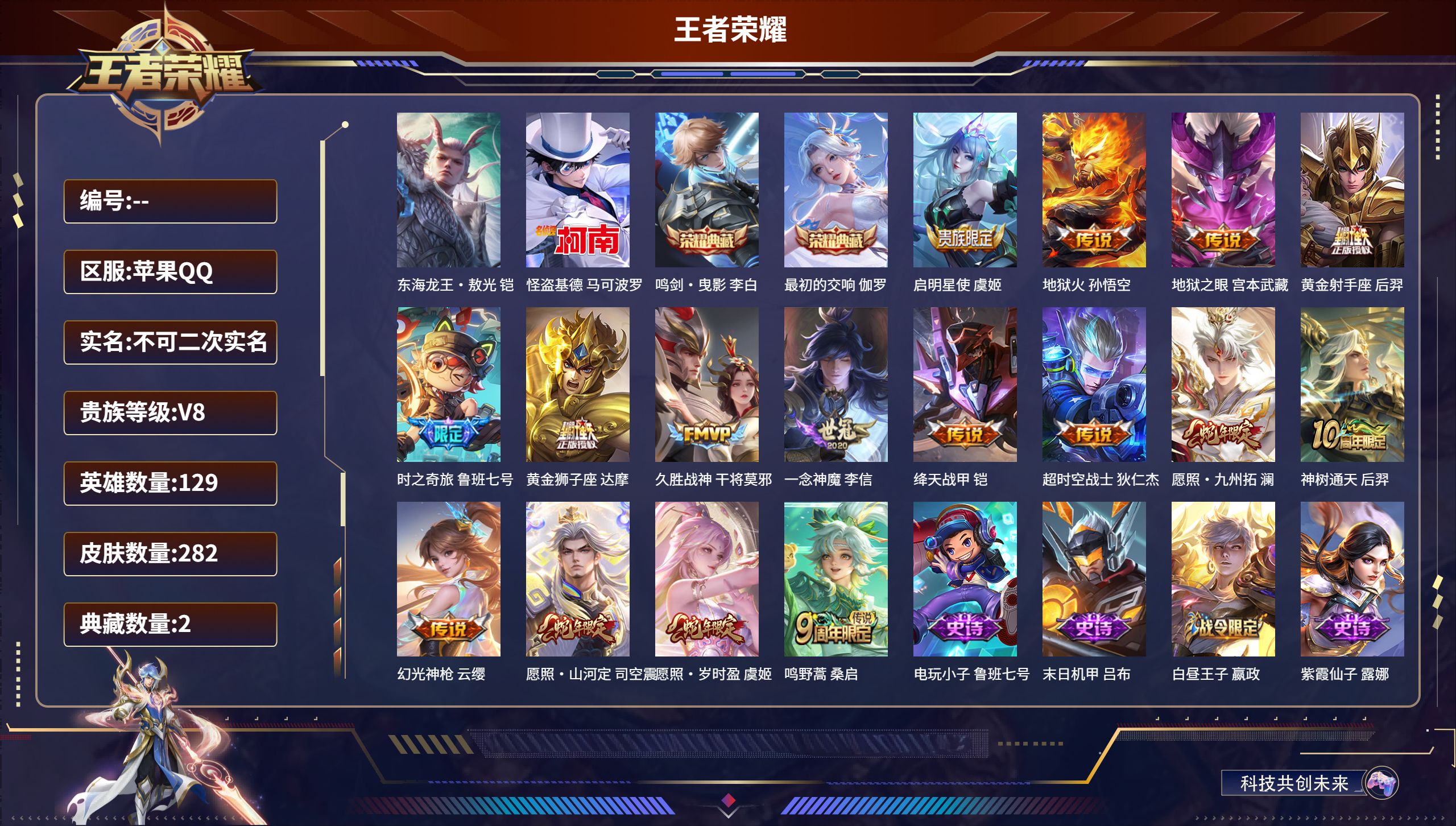 王者荣耀账号苹果QQ苹果QQ/非凡王者/282皮肤/129英雄/2典藏/0珍品无双/0无双/2珍品传说/16传说/84史