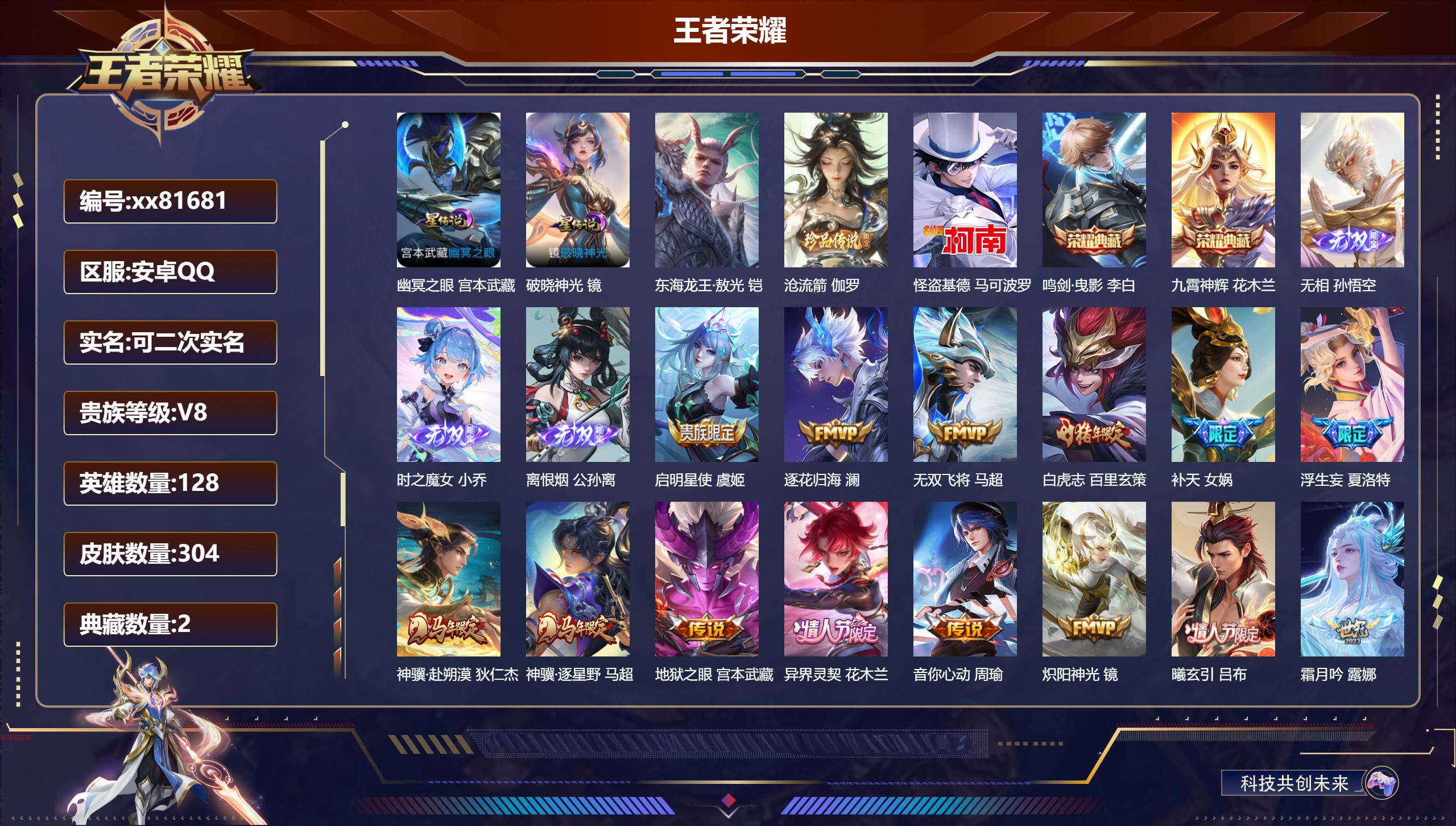 王者荣耀账号安卓QQ@81681 可二次 V8 贵族积分74504 安卓QQ/304皮肤/128英雄/2典藏/0珍品无双/3无双/3珍品传说/26传说/87史诗/8稀有英雄