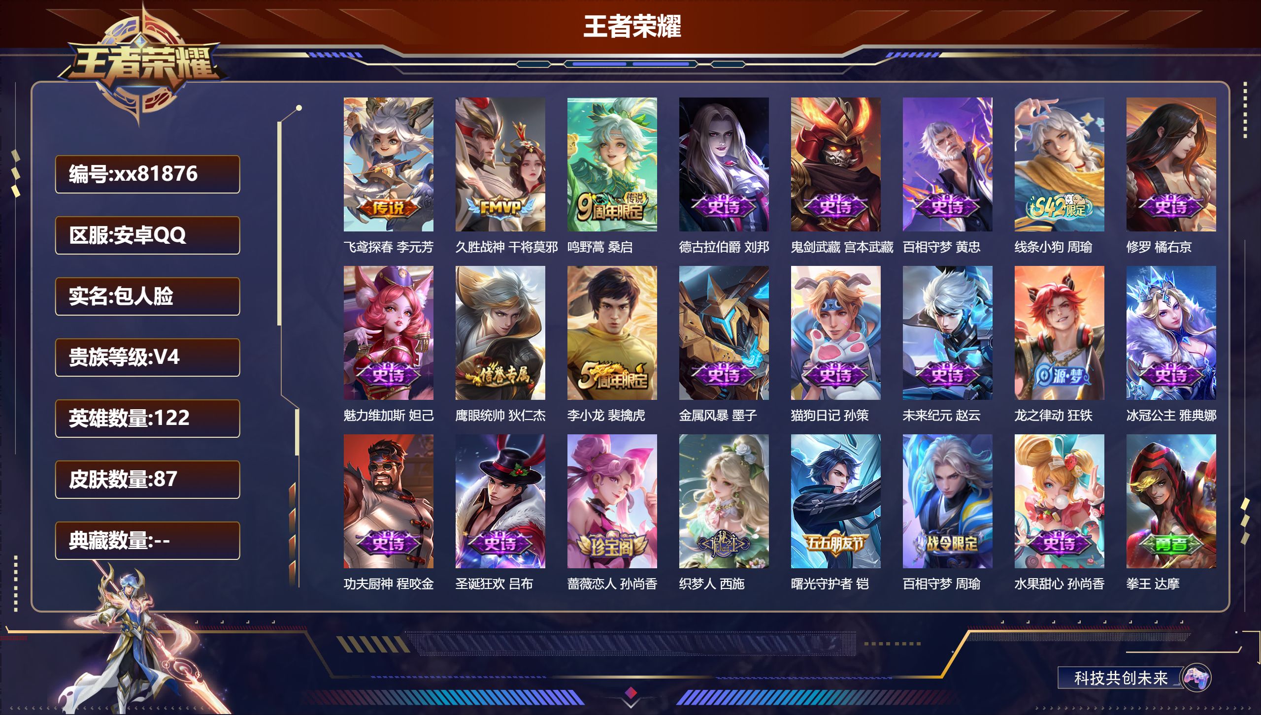 王者荣耀账号安卓QQ@81876 包人脸 V4 贵族积分4194 安卓QQ/87皮肤/121英雄/0典藏/0珍品无双/0无双/0珍品传说/3传说/20史诗/7稀有英雄