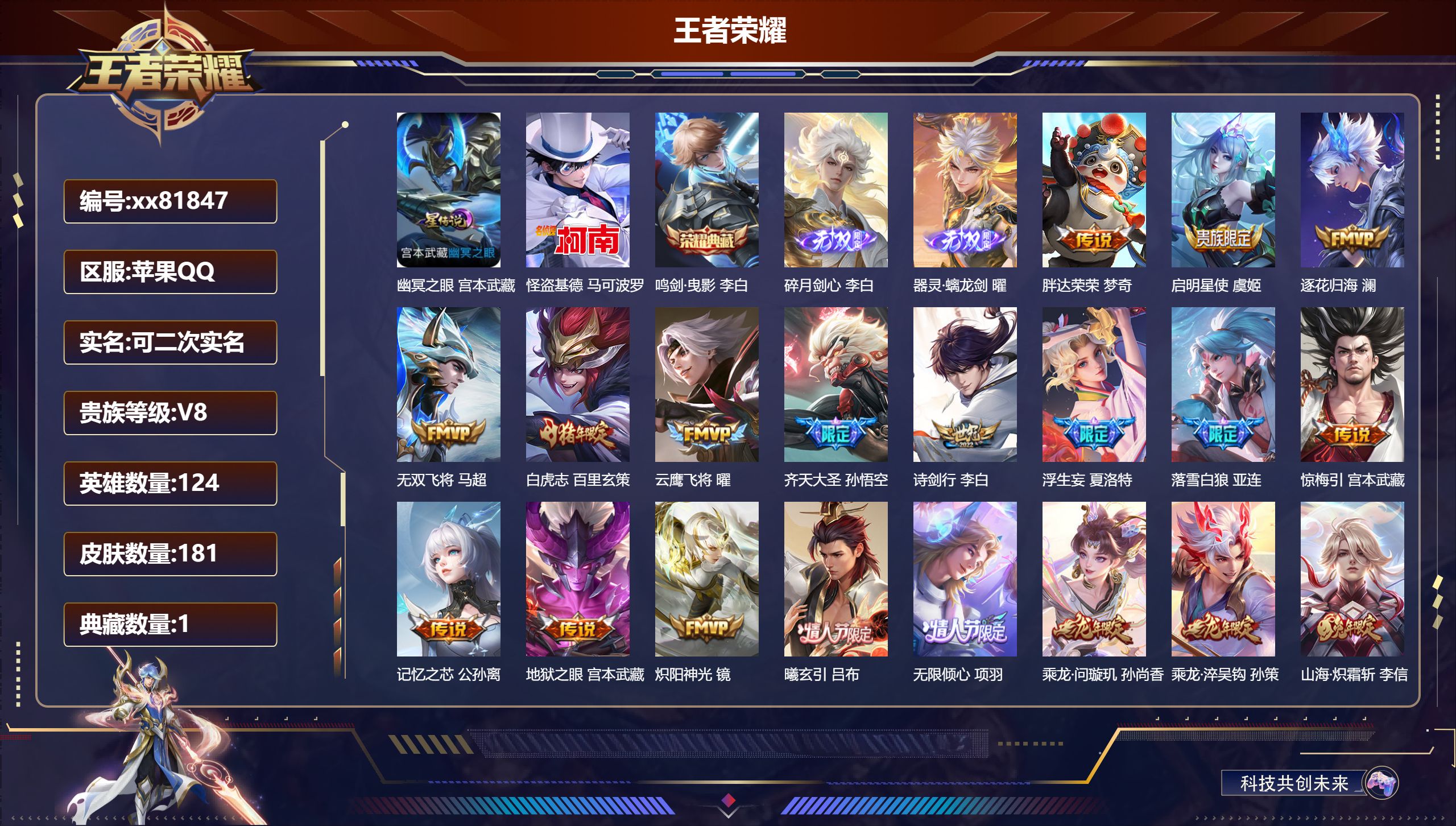 王者荣耀账号苹果QQ@81847 可二次 V8 贵族积分81352 苹果QQ/181皮肤/124英雄/1典藏/0珍品无双