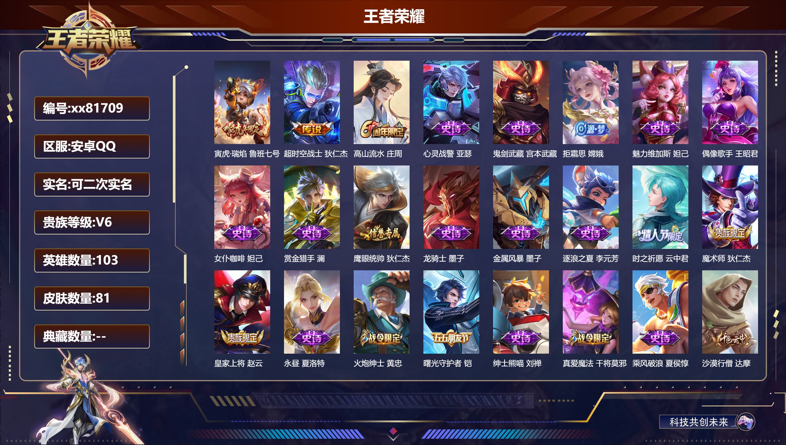 王者荣耀账号安卓QQ@81709 可二次 V6 贵族积分13510 安卓QQ/81皮肤/103英雄/0典藏/0珍品无双/0无双/0珍品传说/2传说/21史诗/7稀有英雄
