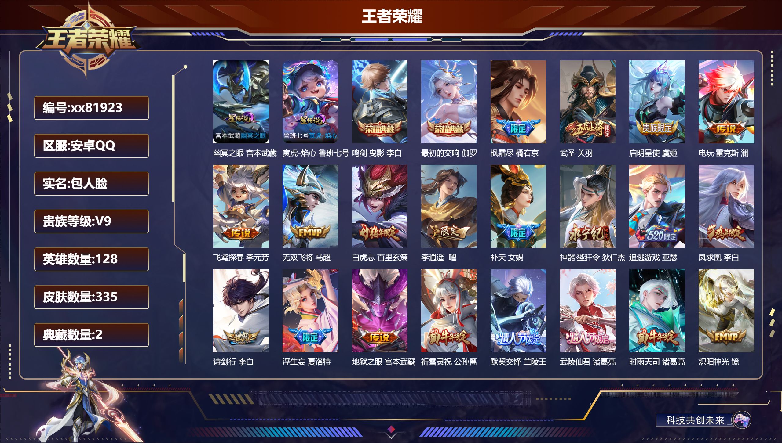 王者荣耀账号安卓QQ@81923 包人脸 V9 贵族积分 安卓QQ/335皮肤/128英雄/2典藏/0珍品无双/0无双/0珍品传说/36传说/106史诗/8稀有英雄 打野30段