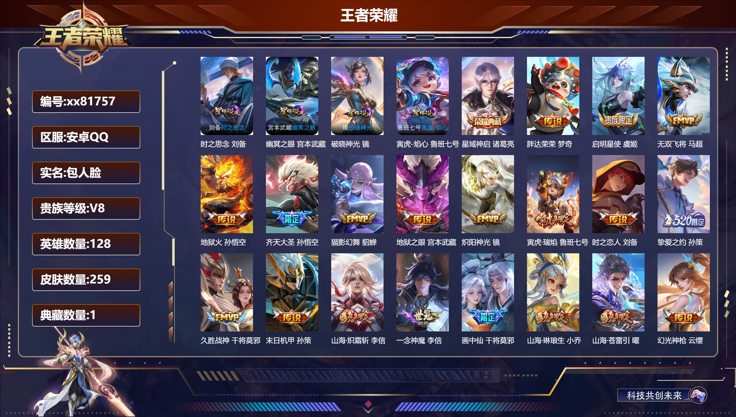 王者荣耀账号安卓QQ@81757 包人脸 V8 贵族积分57728 安卓QQ/259皮肤/128英雄/1典藏/0珍品无双