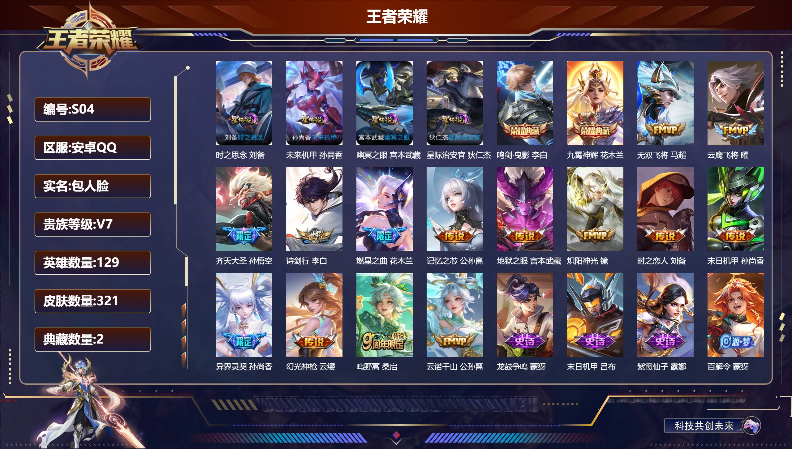 王者荣耀账号安卓QQ-V7-2典藏14传说 打野30段 4星传说 时之思念 幽冥之眼 星际治安官 未来机甲【全皮英雄】 影全皮 【典藏】 鸣剑曳影 九霄神辉 【传说】 云诺千山 幻光神枪 鸣野蒿 齐天大圣 燃星之曲 异界