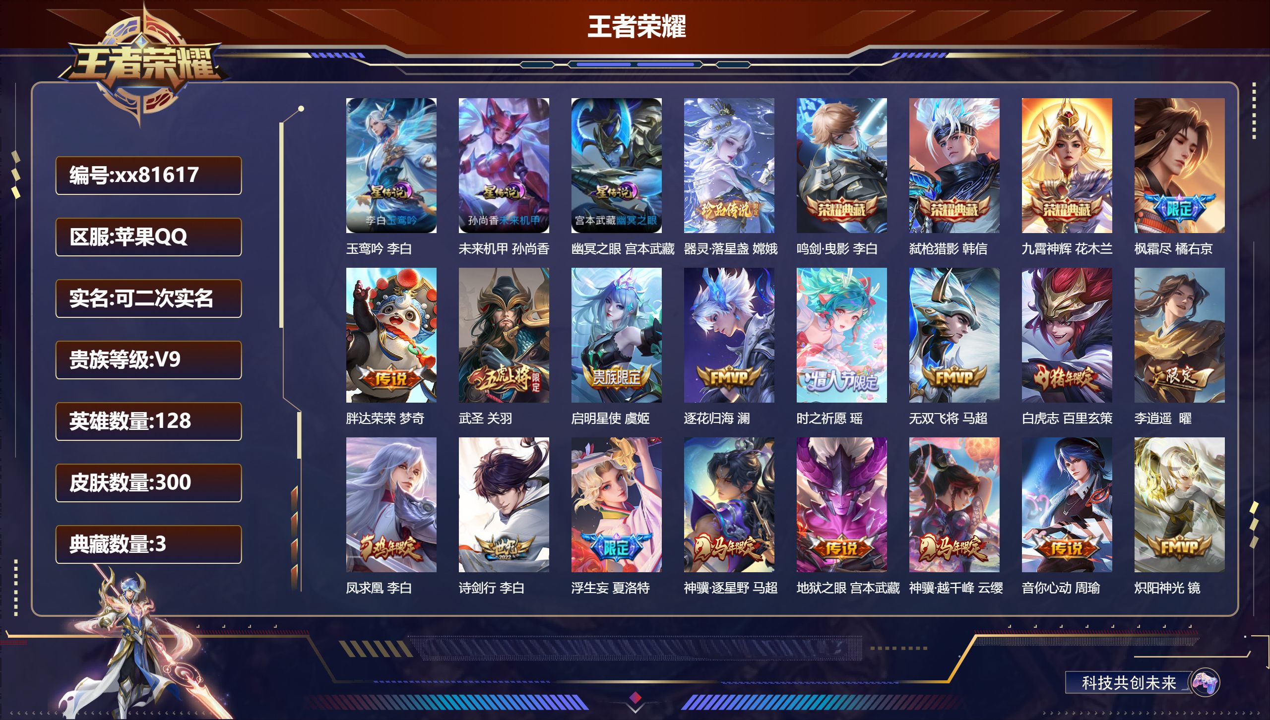 王者荣耀账号苹果QQ@81617 可二次 V9 贵族积分 苹果QQ/300皮肤/128英雄/3典藏/0珍品无双/0无双/1珍品传说/28传说/108史诗/8稀有英雄 对抗路42段  打野53段游走38段 历史（ 小国标 
