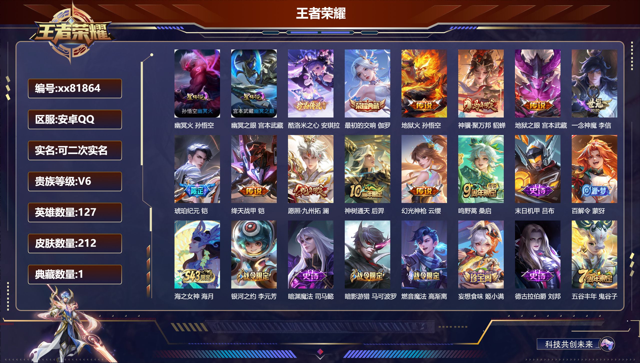 王者荣耀账号安卓QQ@81864 可二次 V6 贵族积分14535 安卓QQ/212皮肤/127英雄/1典藏/0珍品无双