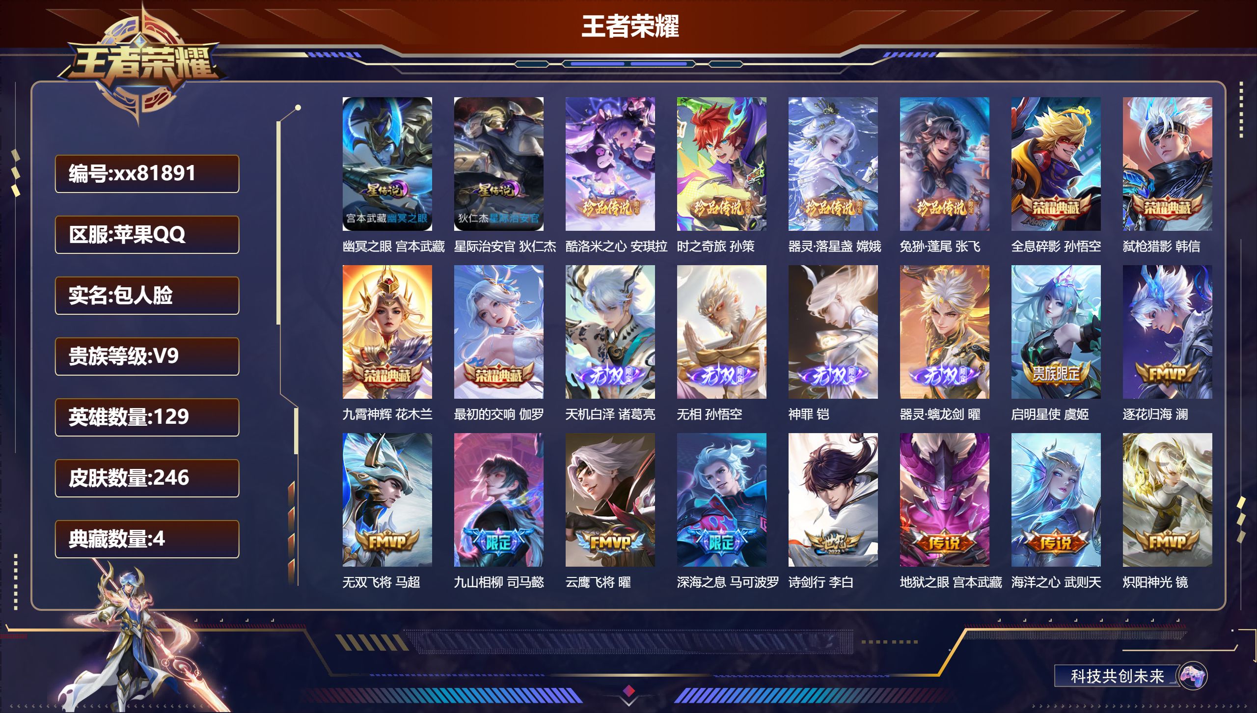 王者荣耀账号苹果QQ@81891 包人脸 V9 贵族积分 苹果QQ/246皮肤/0英雄/4典藏/0珍品无双/4无双/4珍