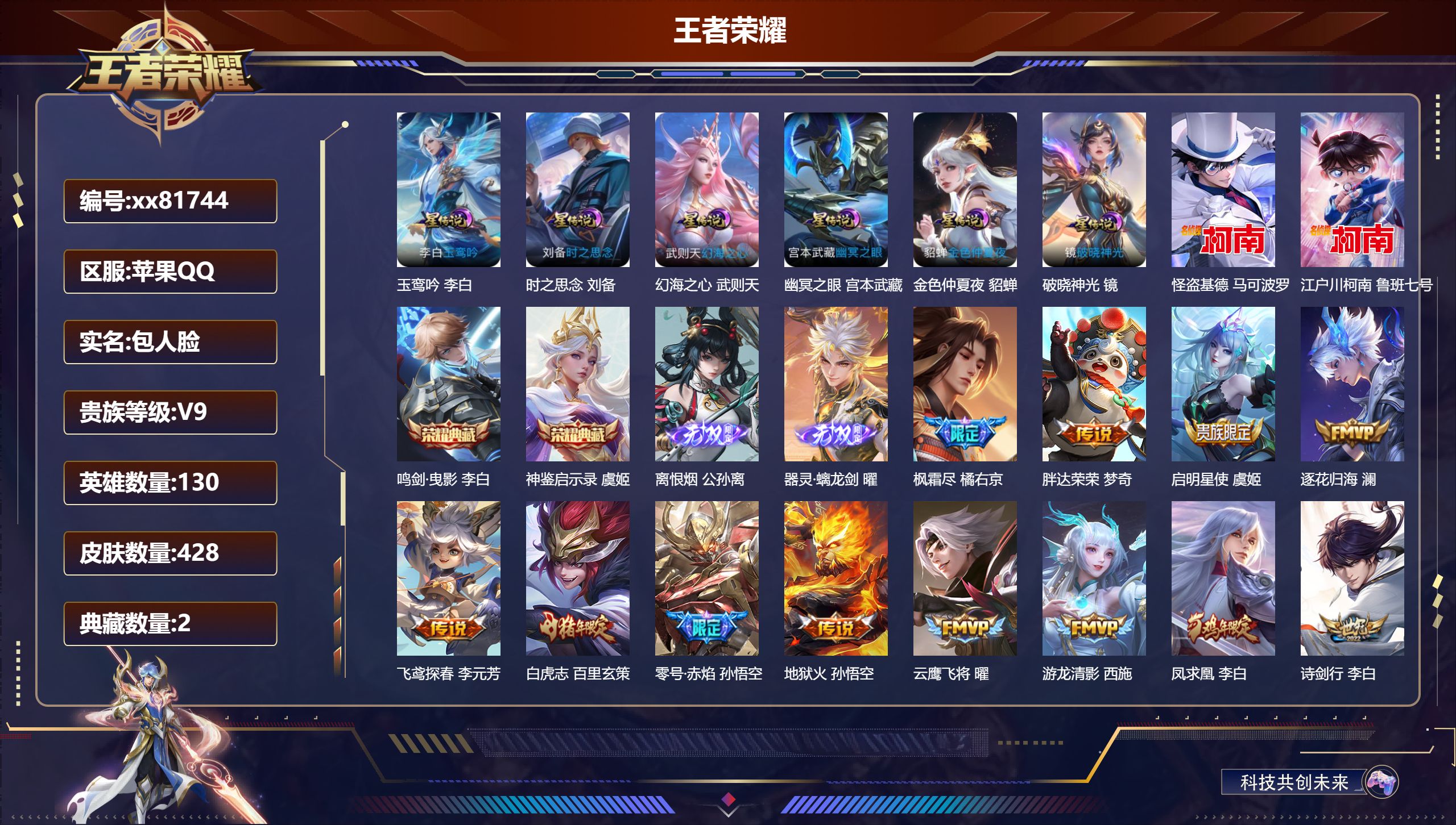 王者荣耀账号苹果QQ@81744 包人脸 V9 贵族积分 苹果QQ/428皮肤/130英雄/2典藏/0珍品无双/2无双/