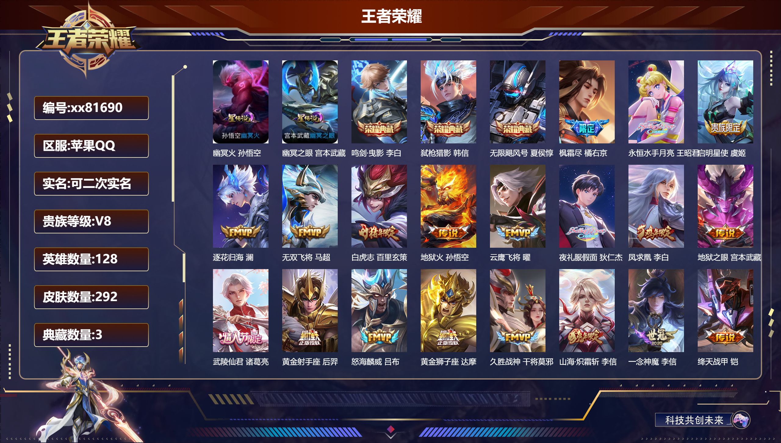 王者荣耀账号苹果QQ@81690 可二次 V8 贵族积分57206 苹果QQ/292皮肤/128英雄/3典藏/0珍品无双/0无双/0珍品传说/23传说/85史诗/8稀有英雄 发育路段  打野50段 历史（省标万战韩信 李