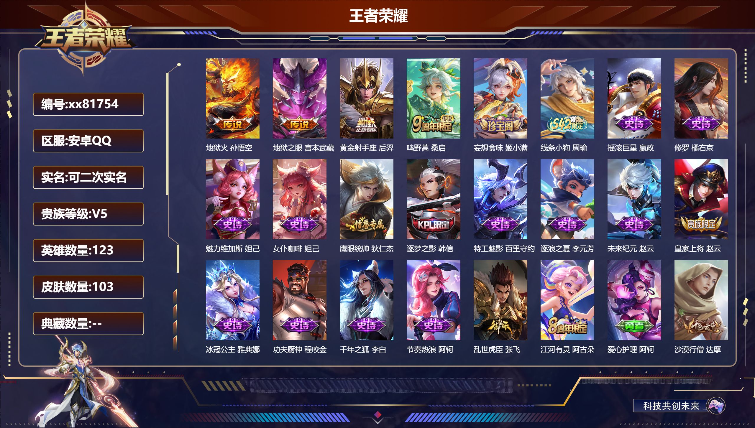 王者荣耀账号安卓QQ@81754 可二次 V5 贵族积分9290 安卓QQ/103皮肤/123英雄/0典藏/0珍品无双/0无双/0珍品传说/4传说/18史诗/7稀有英雄