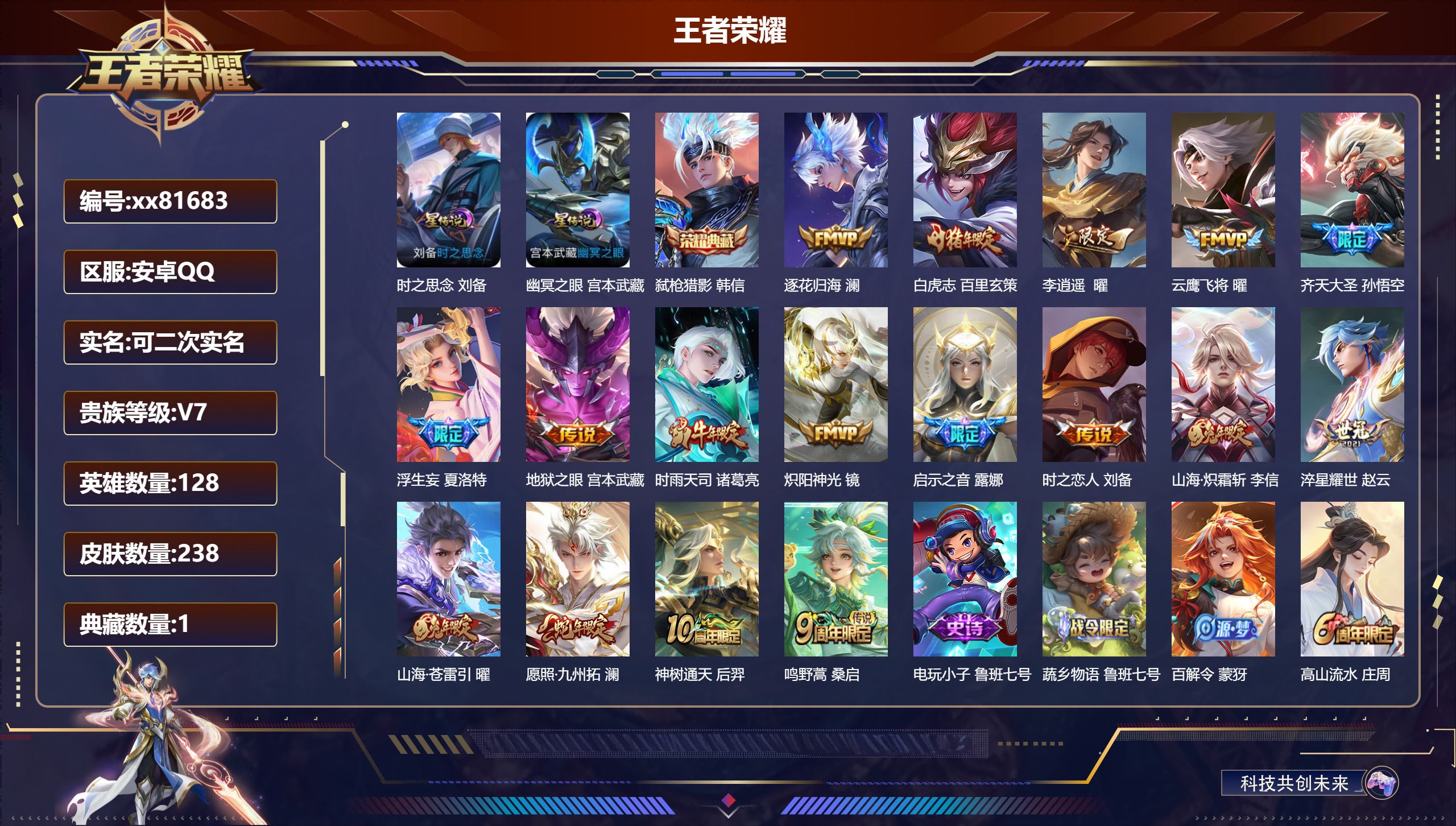 王者荣耀账号安卓QQ@81683 可二次 V7 贵族积分49415 安卓QQ/238皮肤/128英雄/1典藏/0珍品无双