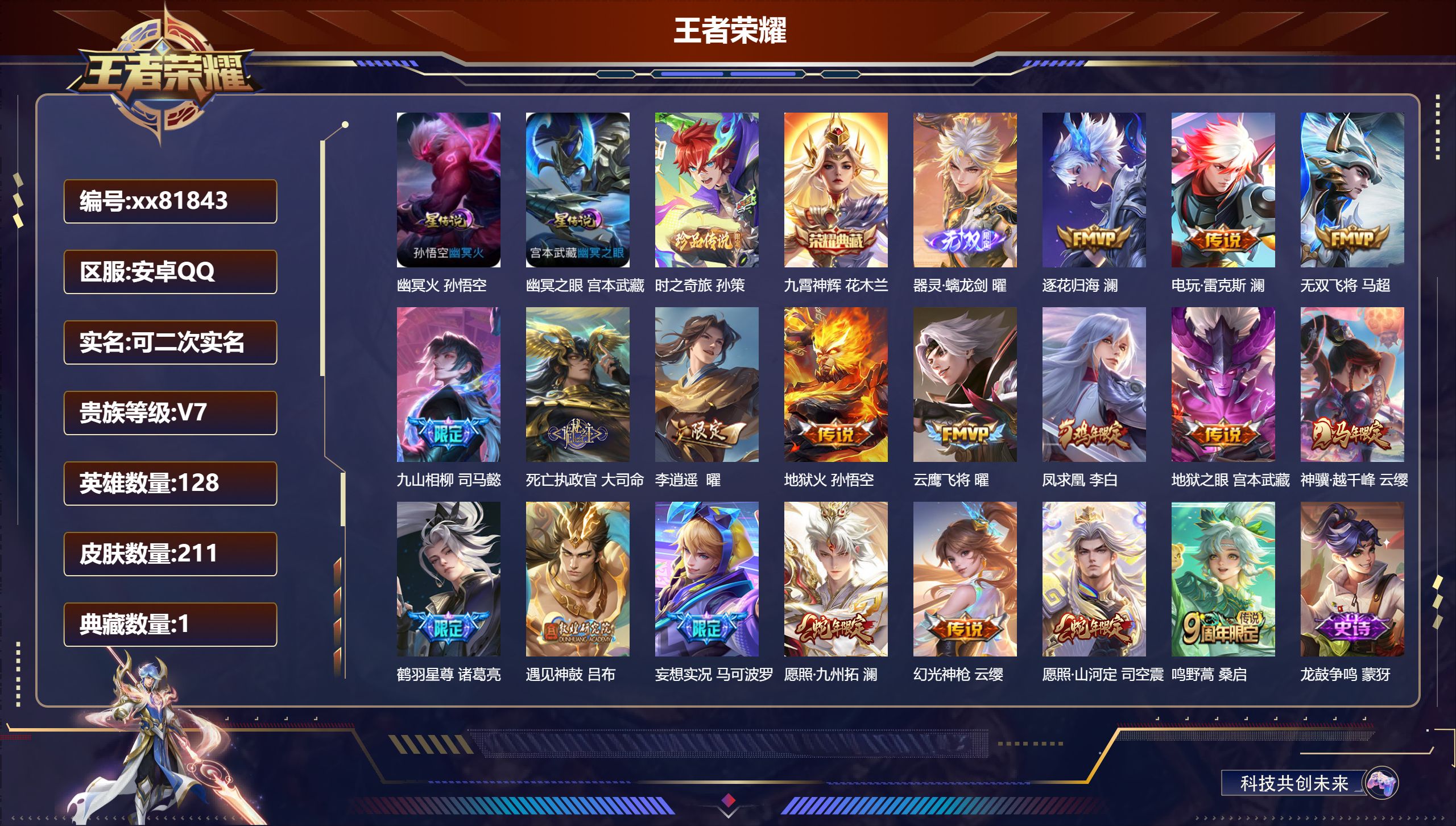 王者荣耀账号安卓QQ@81843 可二次 V7 贵族积分46947 安卓QQ/211皮肤/0英雄/1典藏/0珍品无双/1