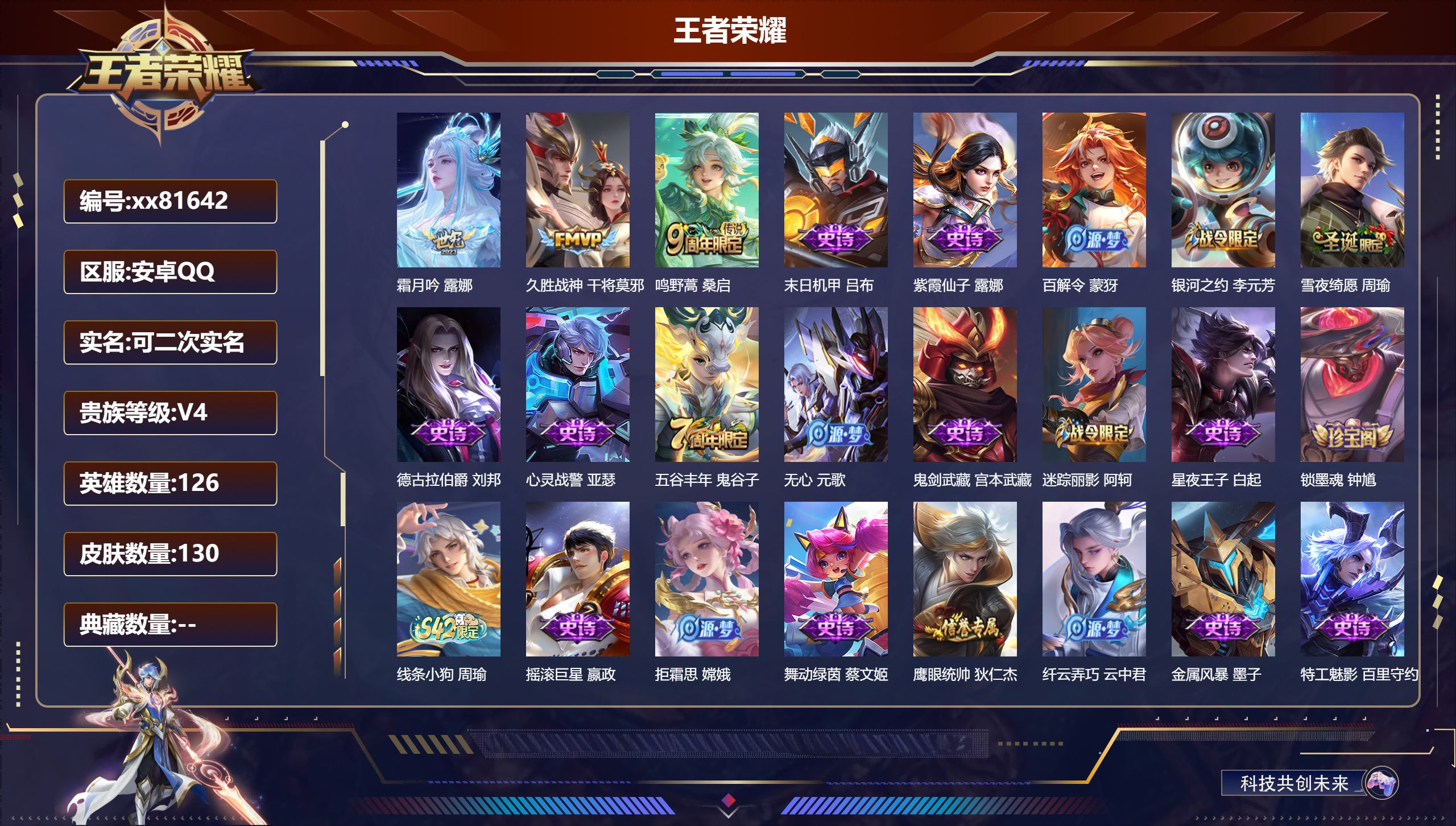 王者荣耀账号安卓QQ@81642 可二次 V4 贵族积分4871 安卓QQ/130皮肤/126英雄/0典藏/0珍品无双/0无双/0珍品传说/3传说/47史诗/7稀有英雄