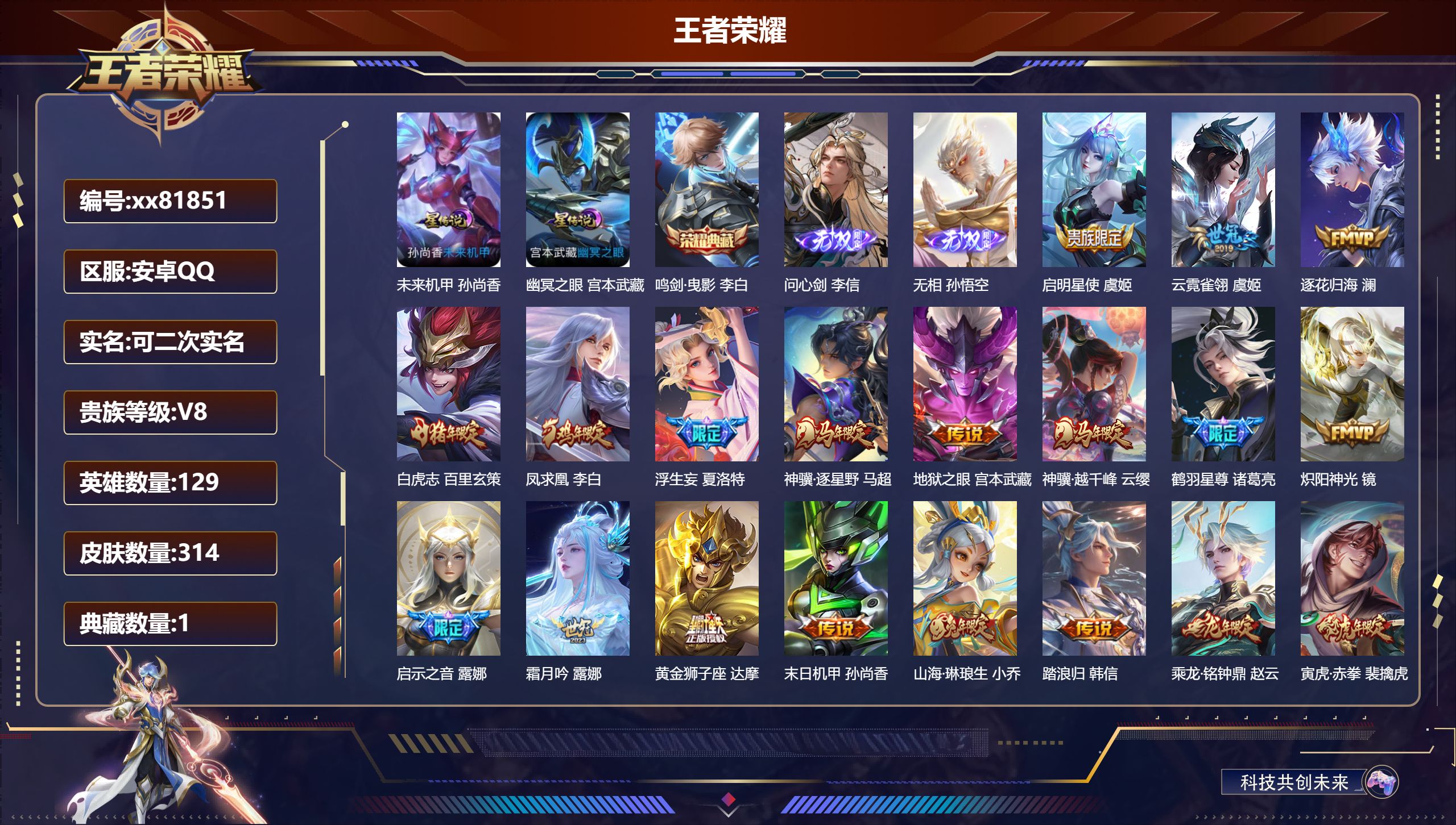 王者荣耀账号安卓QQ@81851 可二次 V8 贵族积分78192 安卓QQ/314皮肤/129英雄/1典藏/0珍品无双