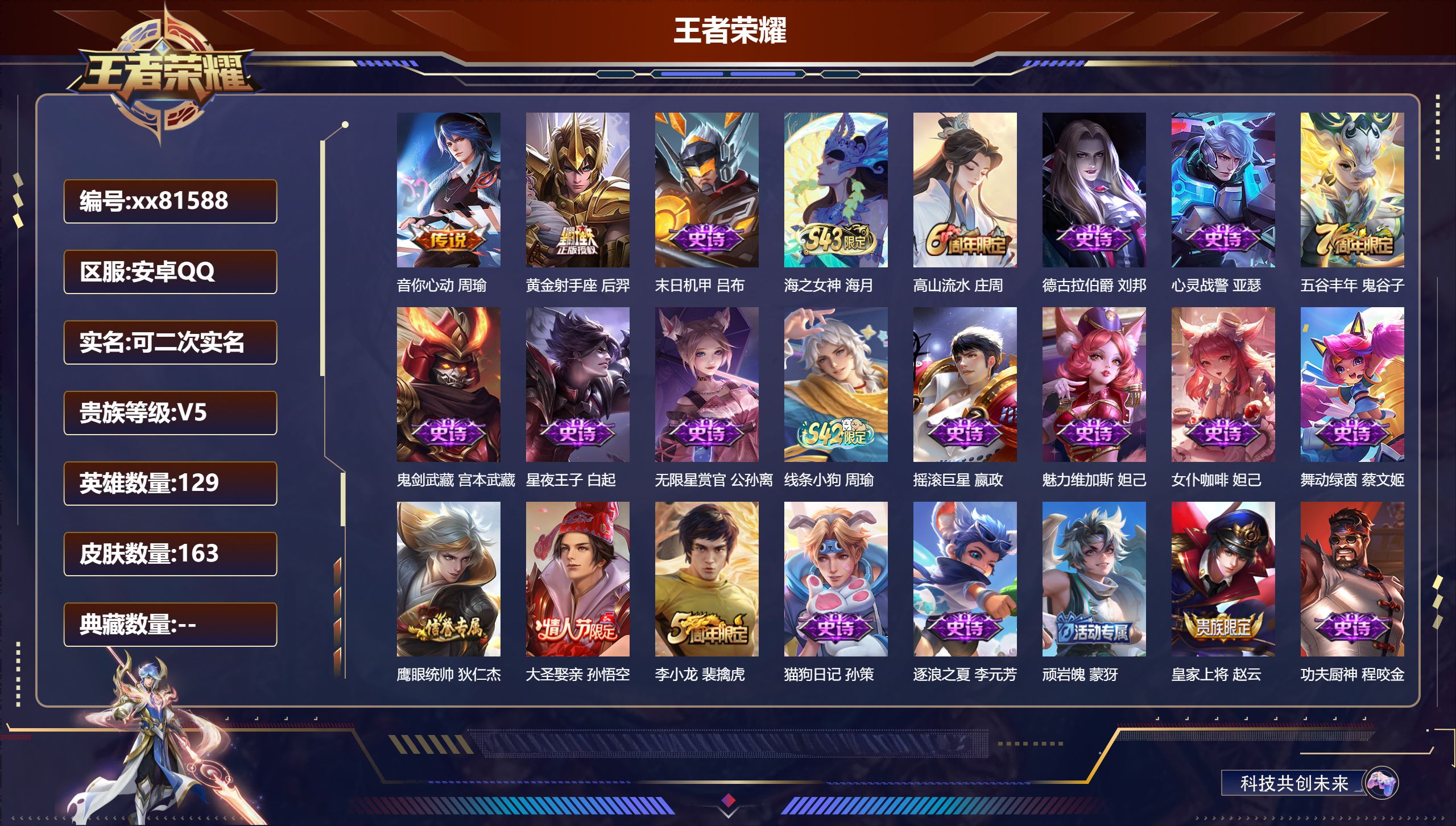 王者荣耀账号安卓QQ@81588 可二次 V5 贵族积分5295 安卓QQ/163皮肤/129英雄/0典藏/0珍品无双/0无双/0珍品传说/2传说/39史诗/9稀有英雄