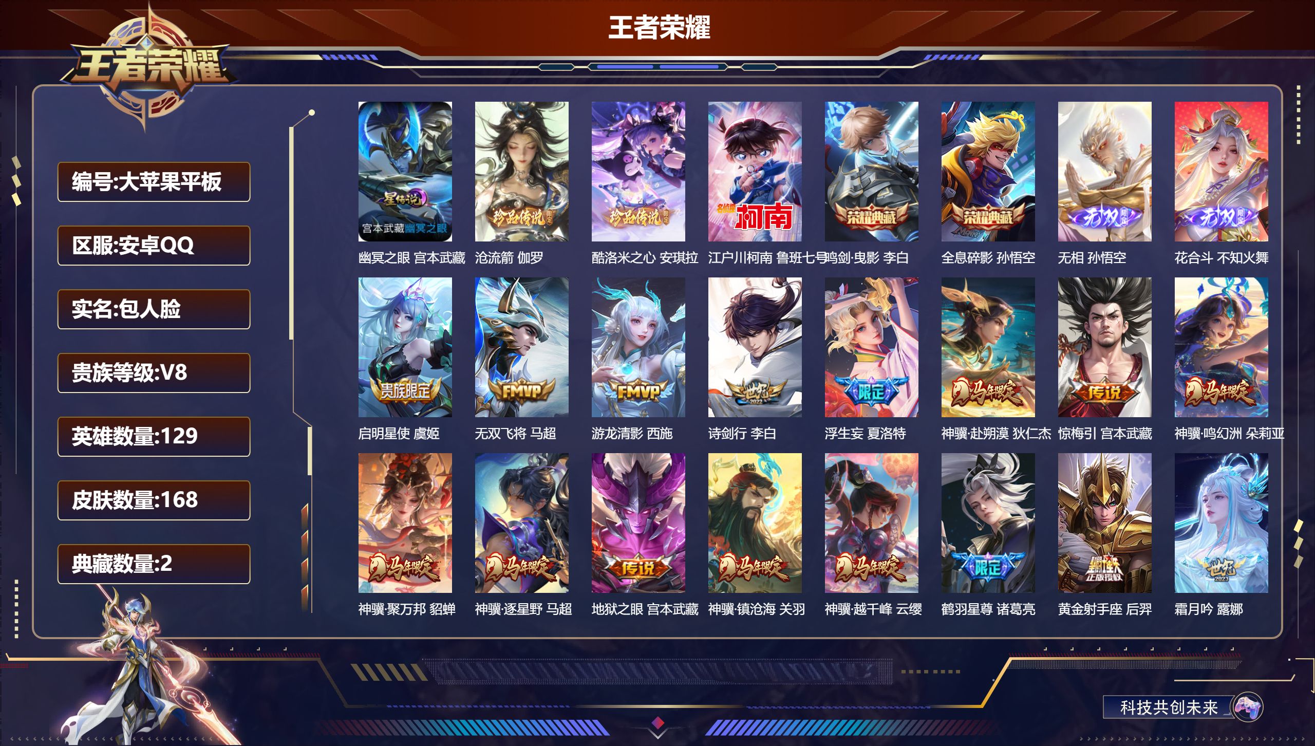 王者荣耀账号安卓QQ-V8-2典藏2无双3珍品传说30传说 1星传说 幽冥之眼【典藏】 全息碎影 鸣剑曳影 【无双】 无相 花合斗 【珍品传说】 沧流箭 酷洛米之心 江户川柯南 【传说】 乘龙铭钟鼎 战鼓燎原 惊梅引 神