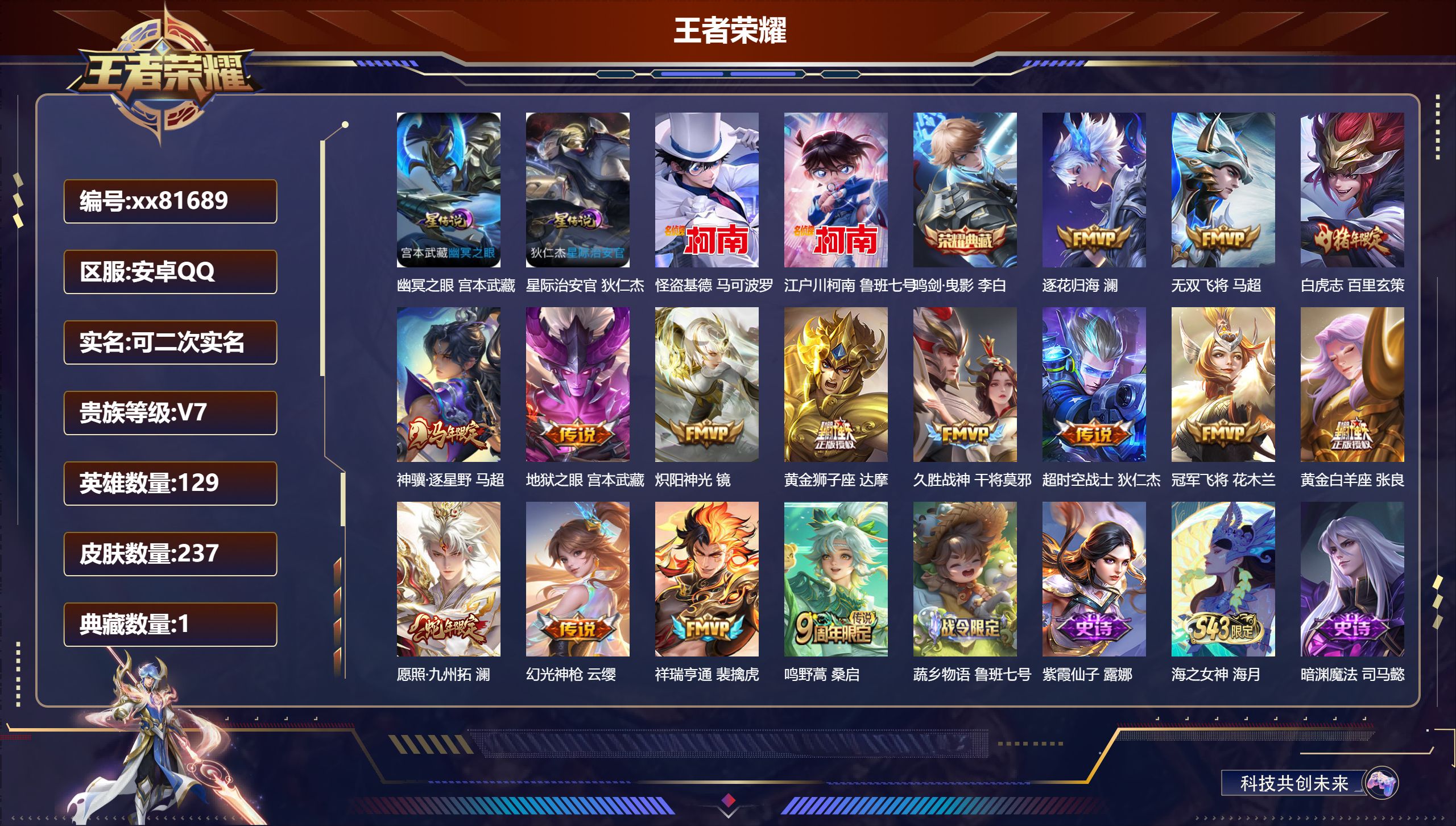 王者荣耀账号安卓QQ@81689 可二次 V7 贵族积分27635 安卓QQ/236皮肤/129英雄/1典藏/0珍品无双