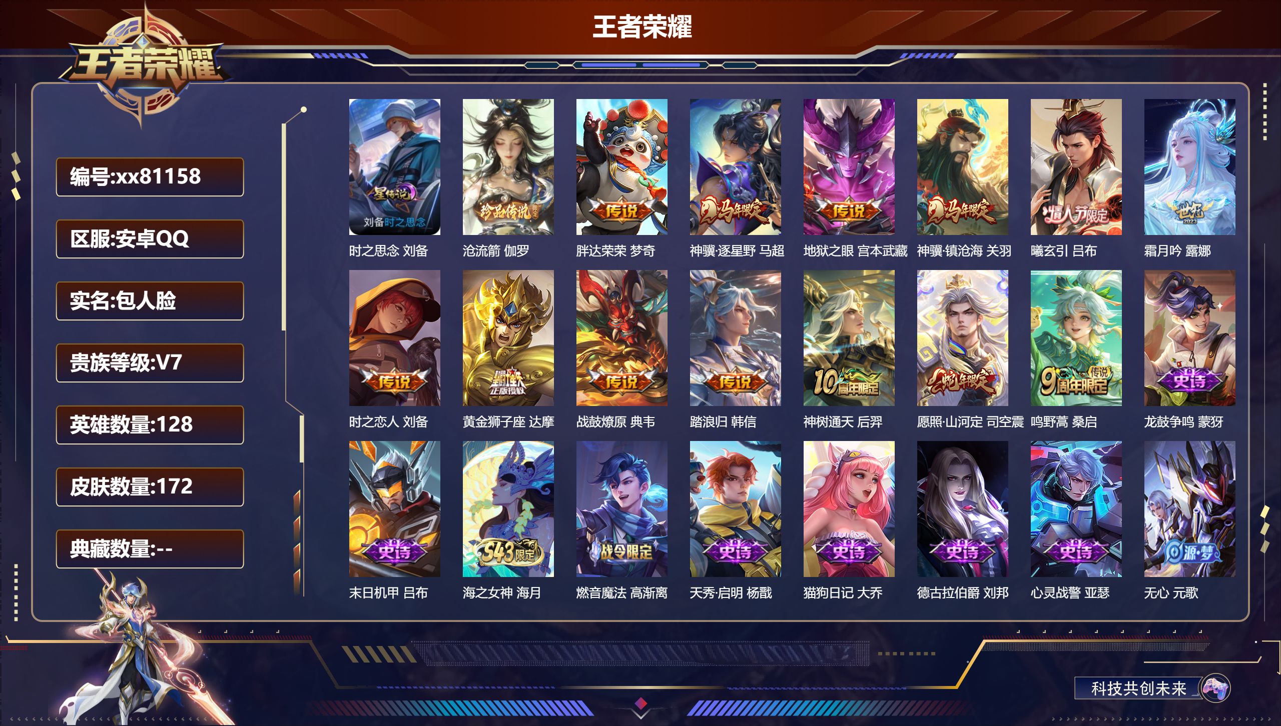 王者荣耀账号安卓QQ@81158 包人脸 V7 贵族积分20324 安卓QQ/172皮肤/128英雄/0典藏/0珍品无双