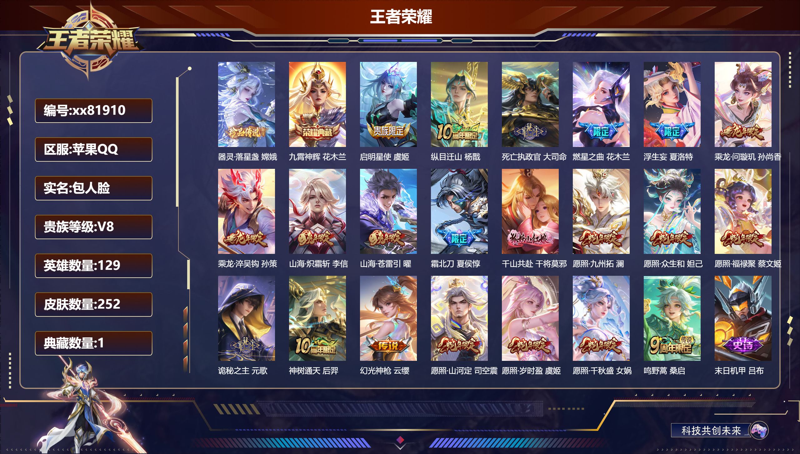 王者荣耀账号苹果QQ@81910 包人脸 V8 贵族积分54239 苹果QQ/252皮肤/129英雄/1典藏/0珍品无双