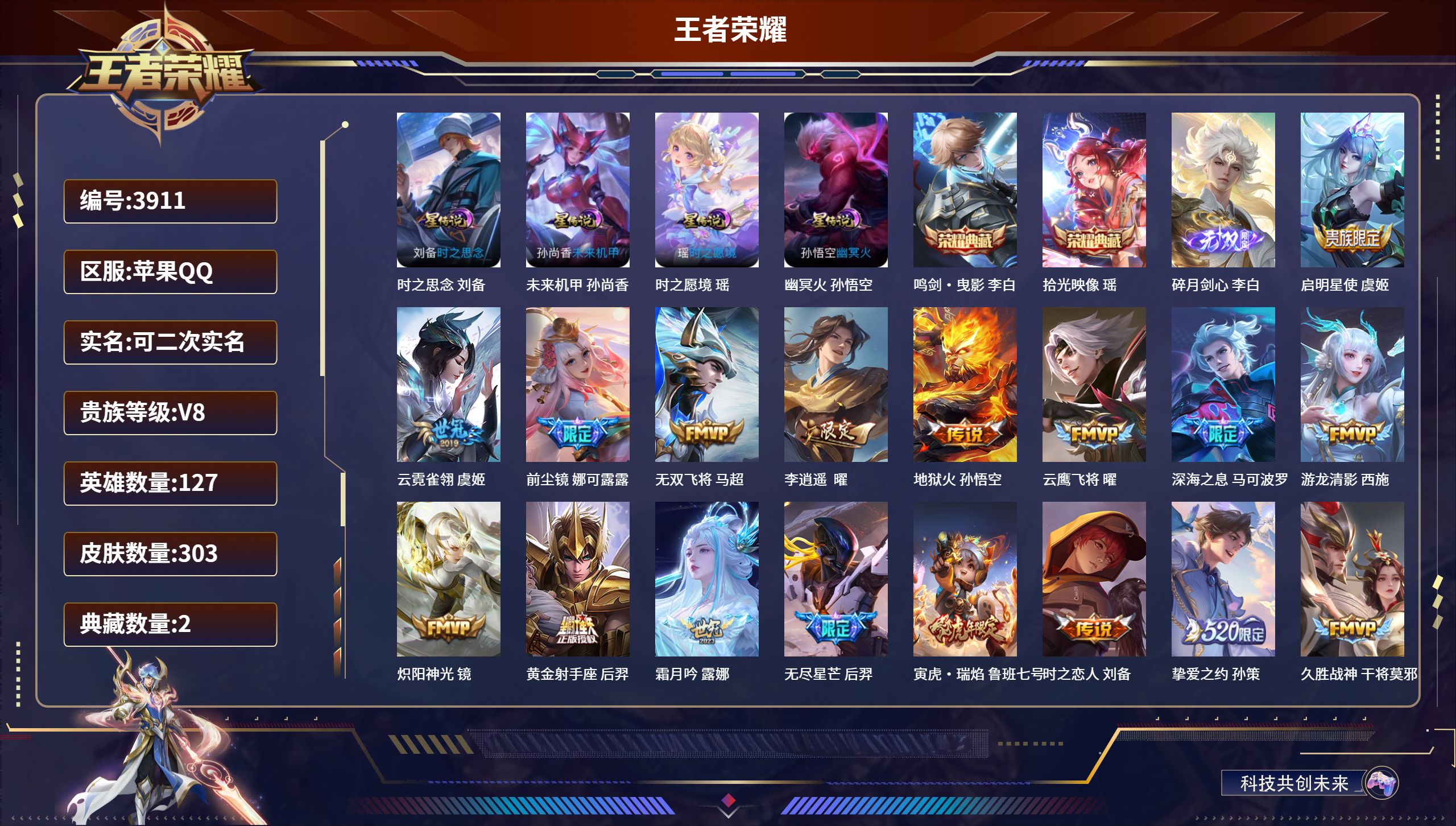 王者荣耀账号苹果QQDB3911-果Q-可改实名可转区-贵八-303皮2典藏4星传说1无双28传说时之思念 未来机甲 时之愿境 幽冥火 鸣剑·曳影 拾光映像 碎月剑心 启明星使 云霓雀翎 前尘镜 无双飞将 李逍遥  深海