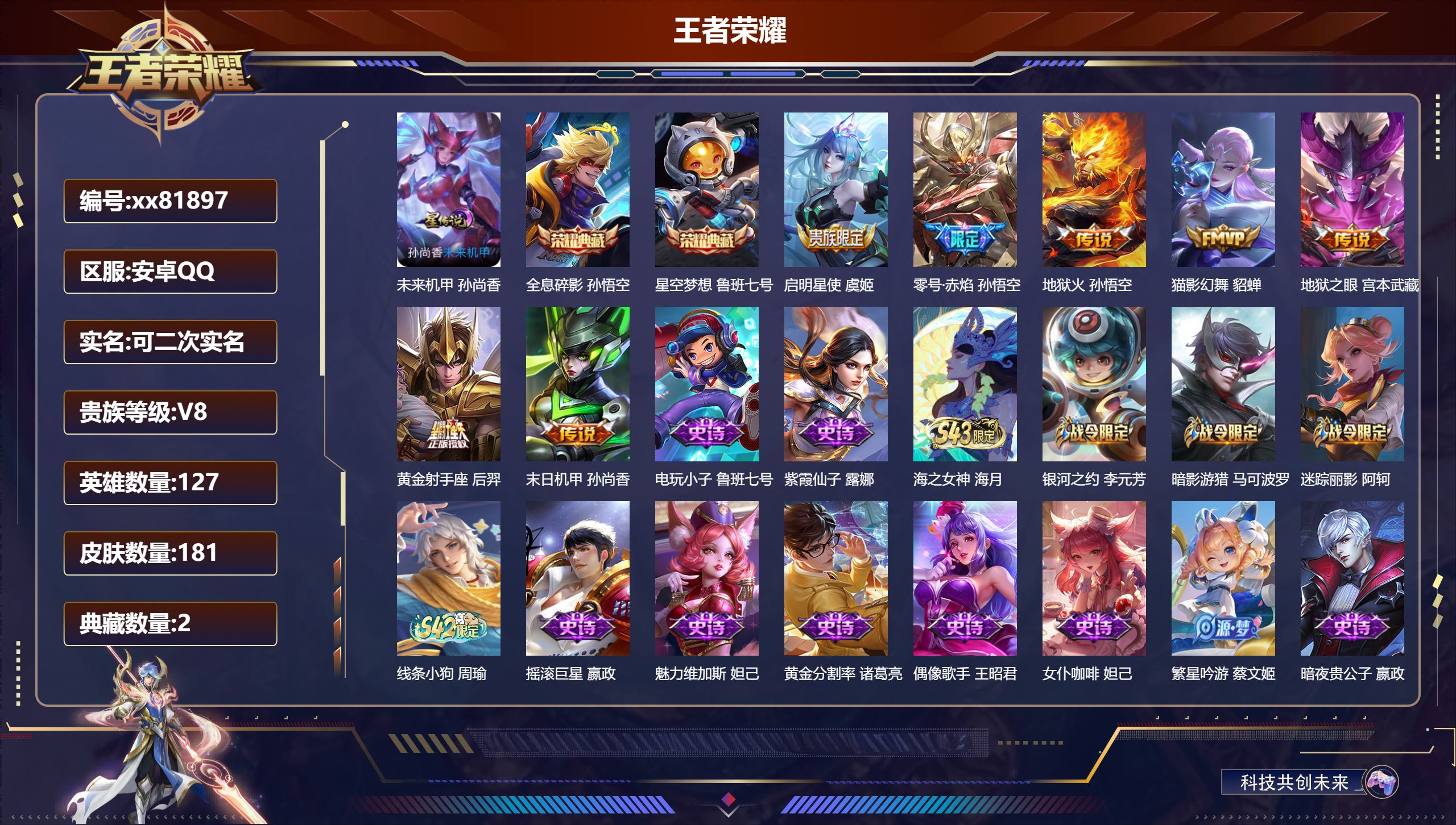 王者荣耀账号安卓QQ@81897 可二次 V8 贵族积分65858 安卓QQ/181皮肤/127英雄/2典藏/0珍品无双/0无双/0珍品传说/7传说/46史诗/8稀有英雄 历史（省标韩信 ）幸运值:313