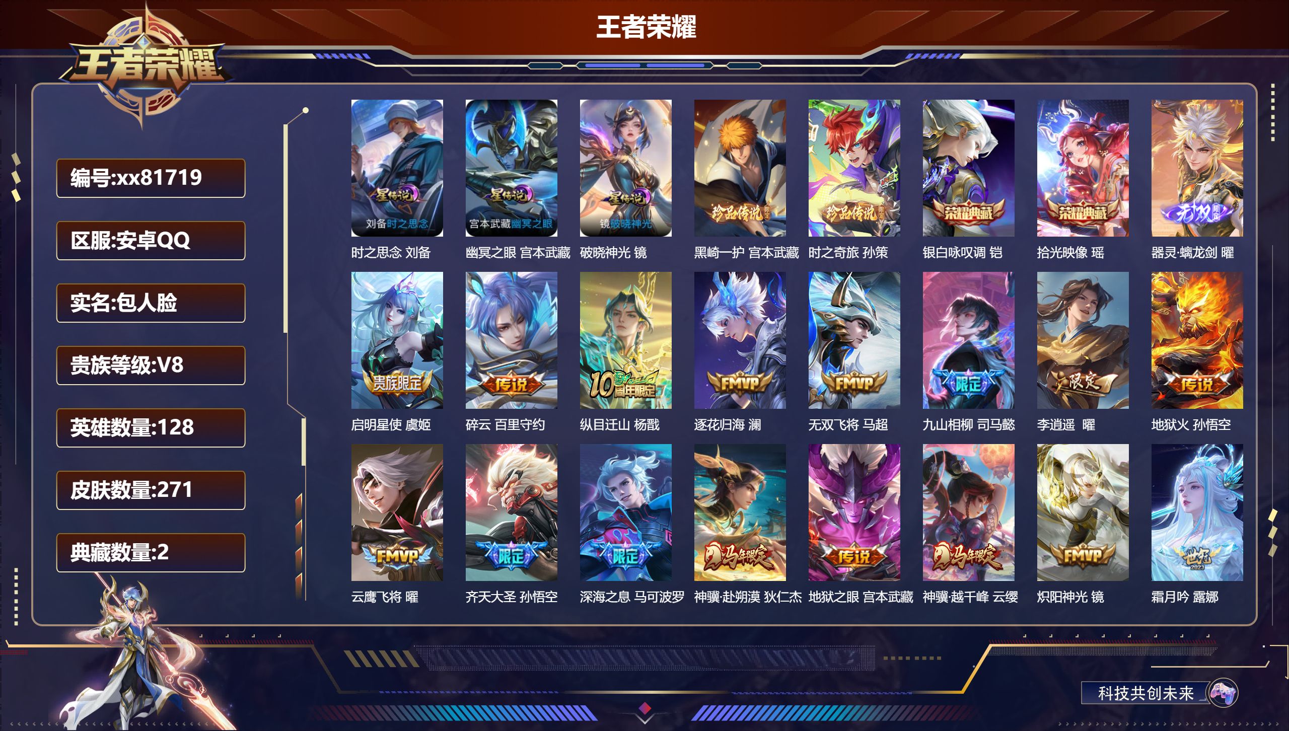 王者荣耀账号安卓QQ@81719 包人脸 V8 贵族积分73182 安卓QQ/271皮肤/128英雄/2典藏/0珍品无双