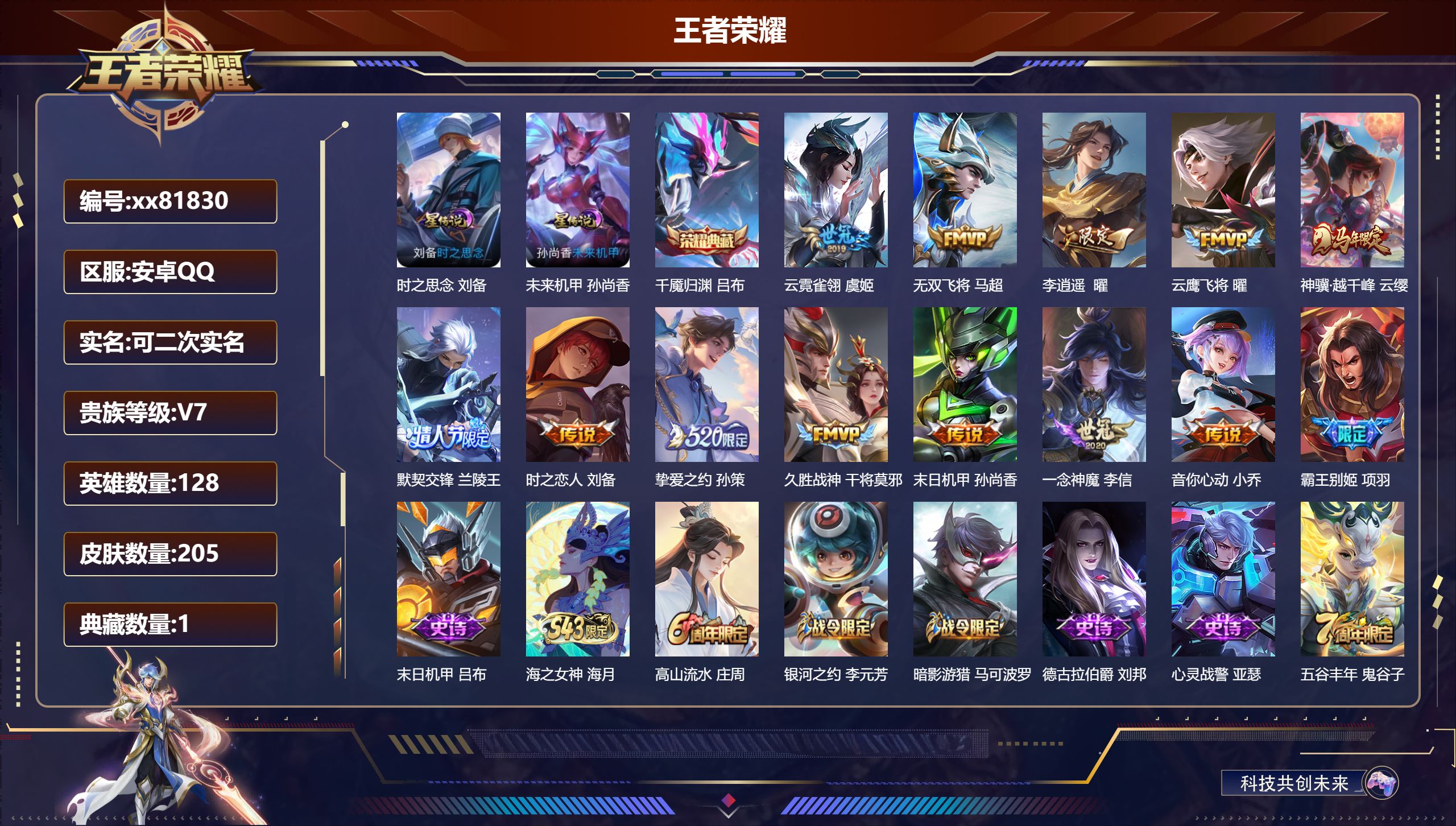 王者荣耀账号安卓QQ@81830 可二次 V7 贵族积分44983 安卓QQ/205皮肤/128英雄/1典藏/0珍品无双